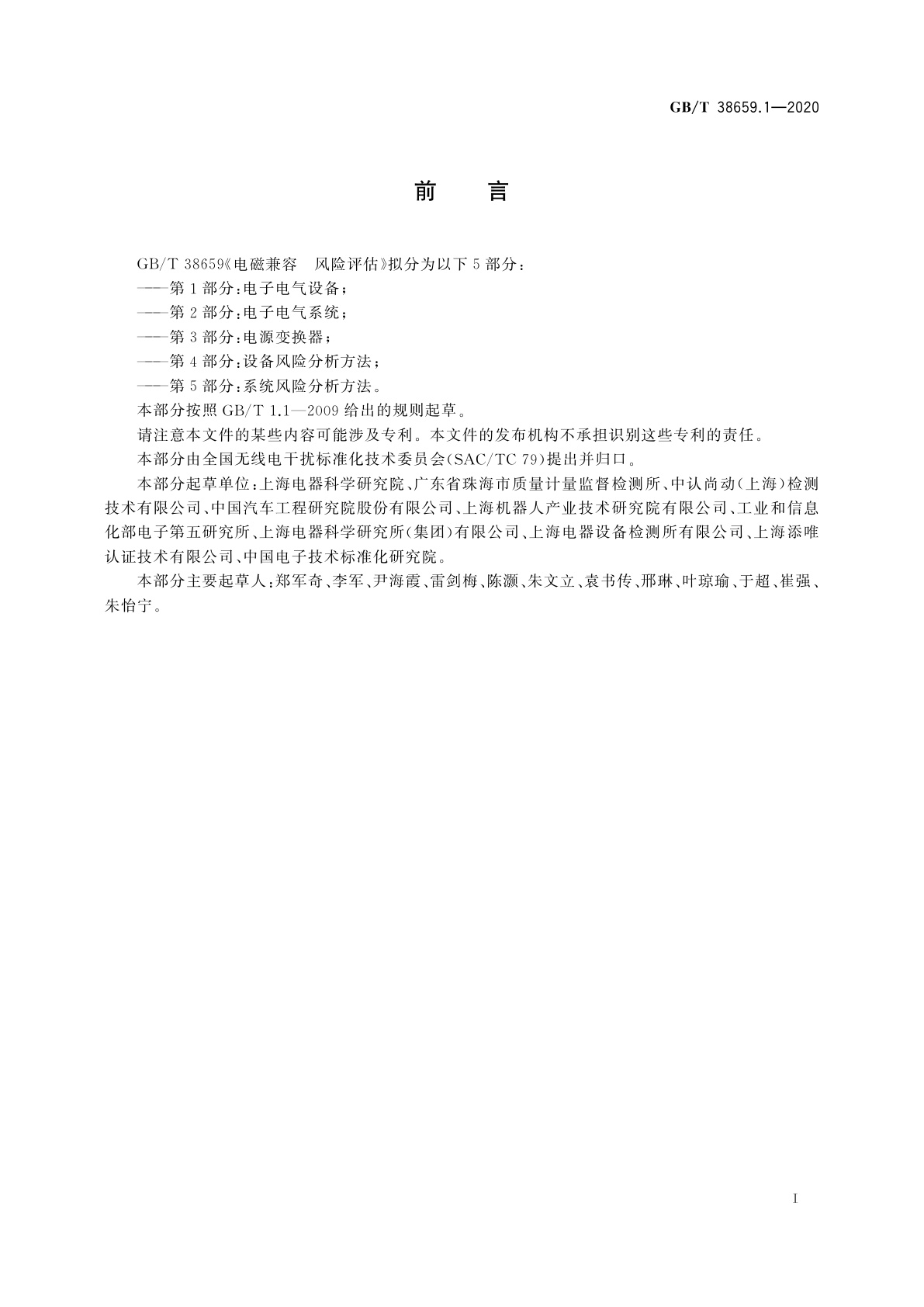 GB/T 38659.1-2020 电磁兼容　风险评估　第1部分：电子电气设备