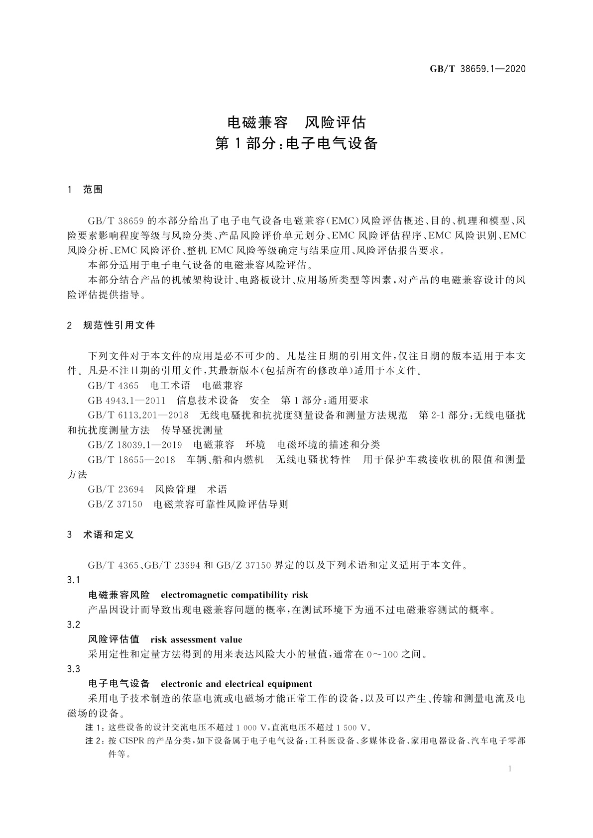 GB/T 38659.1-2020 电磁兼容　风险评估　第1部分：电子电气设备