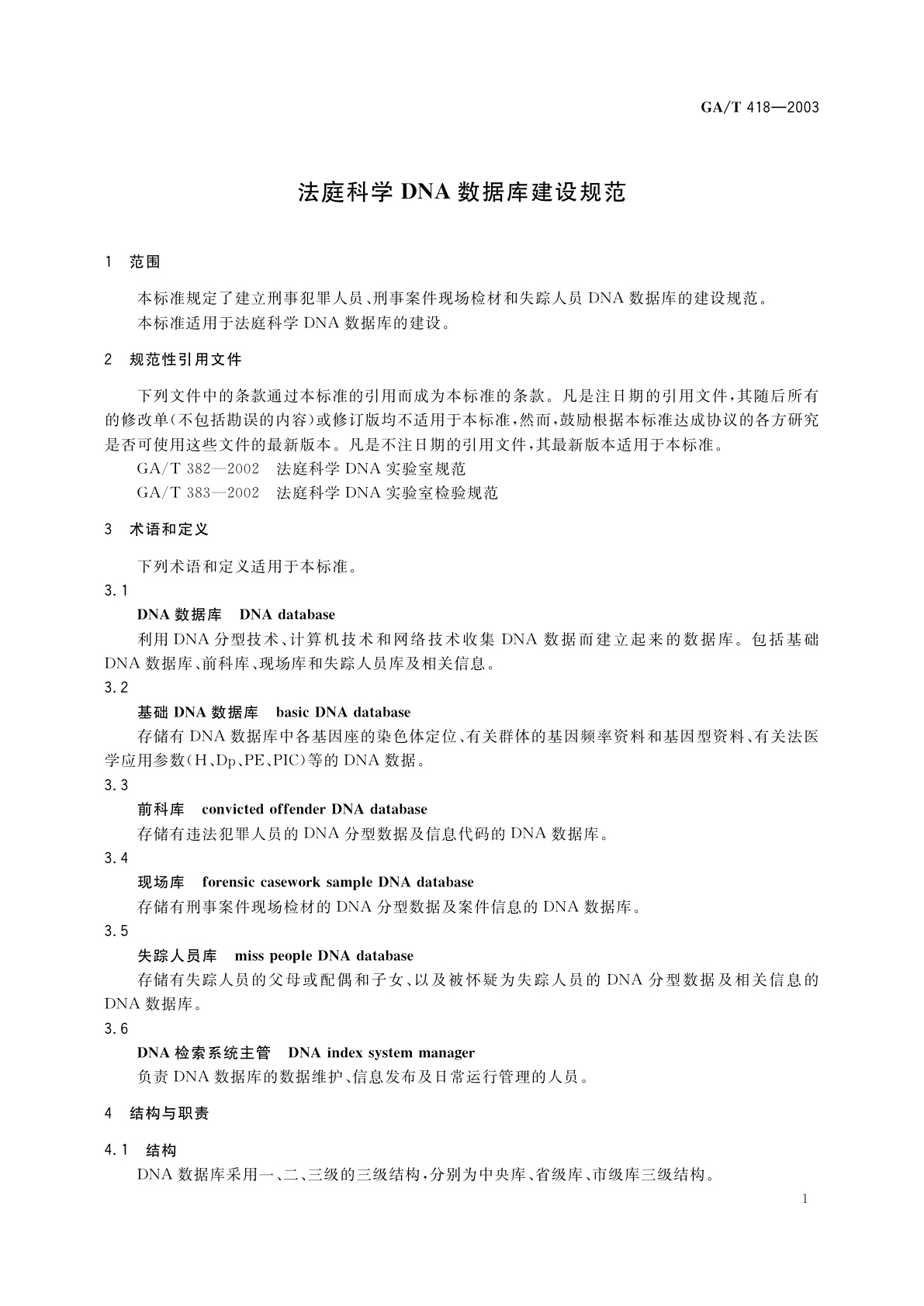 GA/T 418-2003 法庭科学DNA数据库建设规范