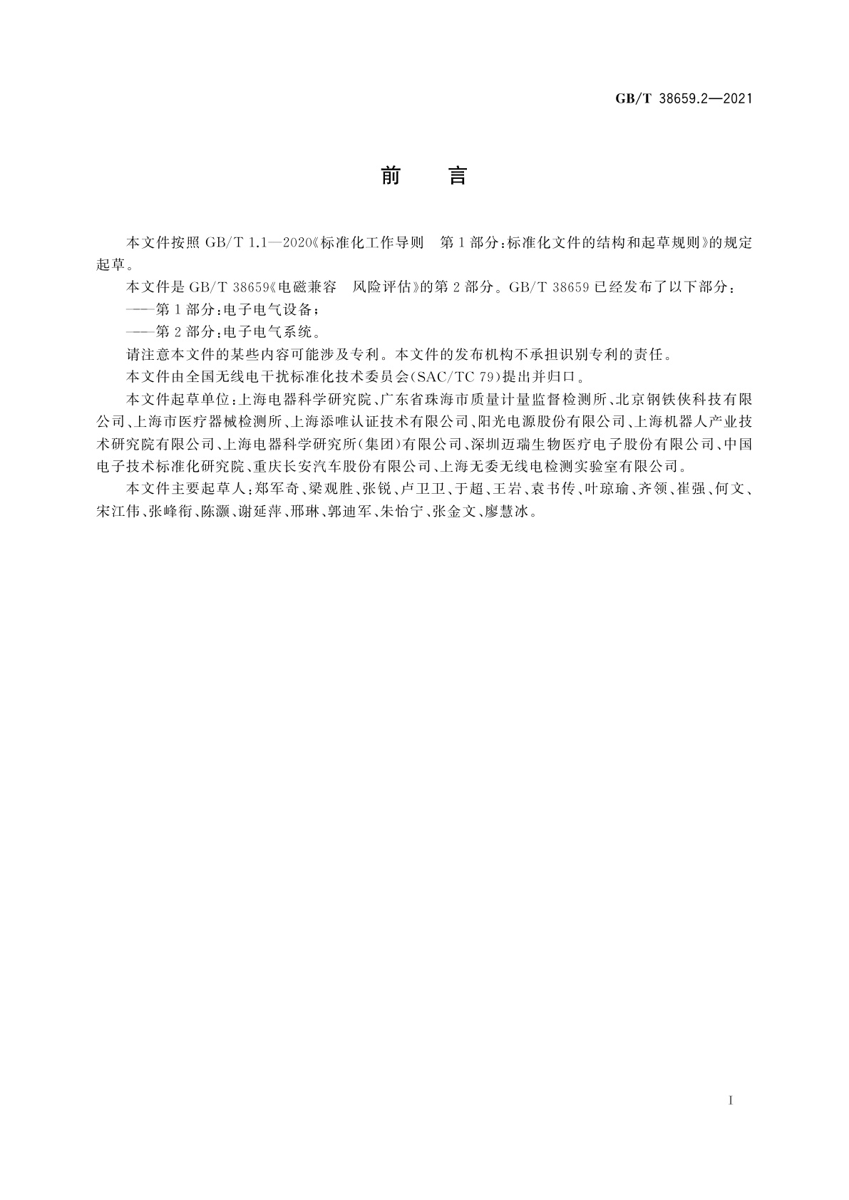 GB/T 38659.2-2021 电磁兼容　风险评估　第2部分：电子电气系统