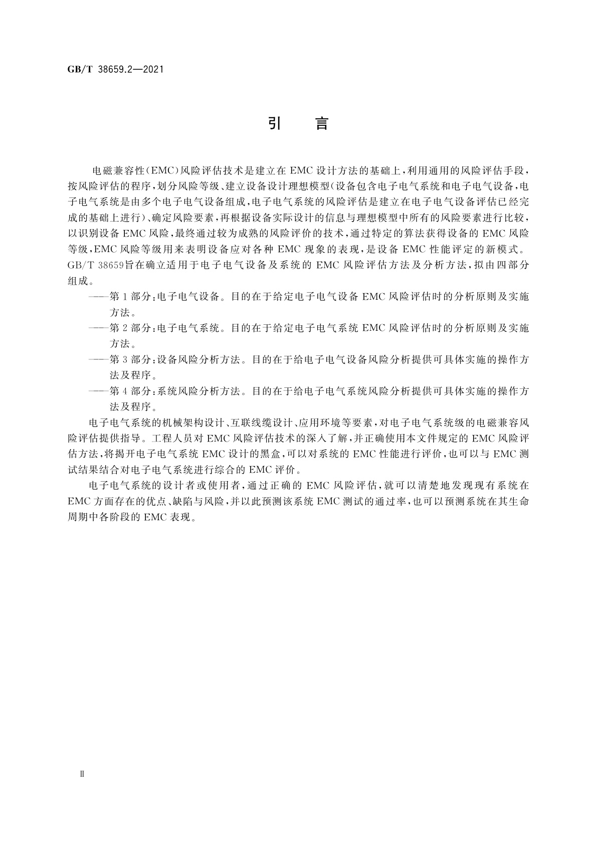 GB/T 38659.2-2021 电磁兼容　风险评估　第2部分：电子电气系统