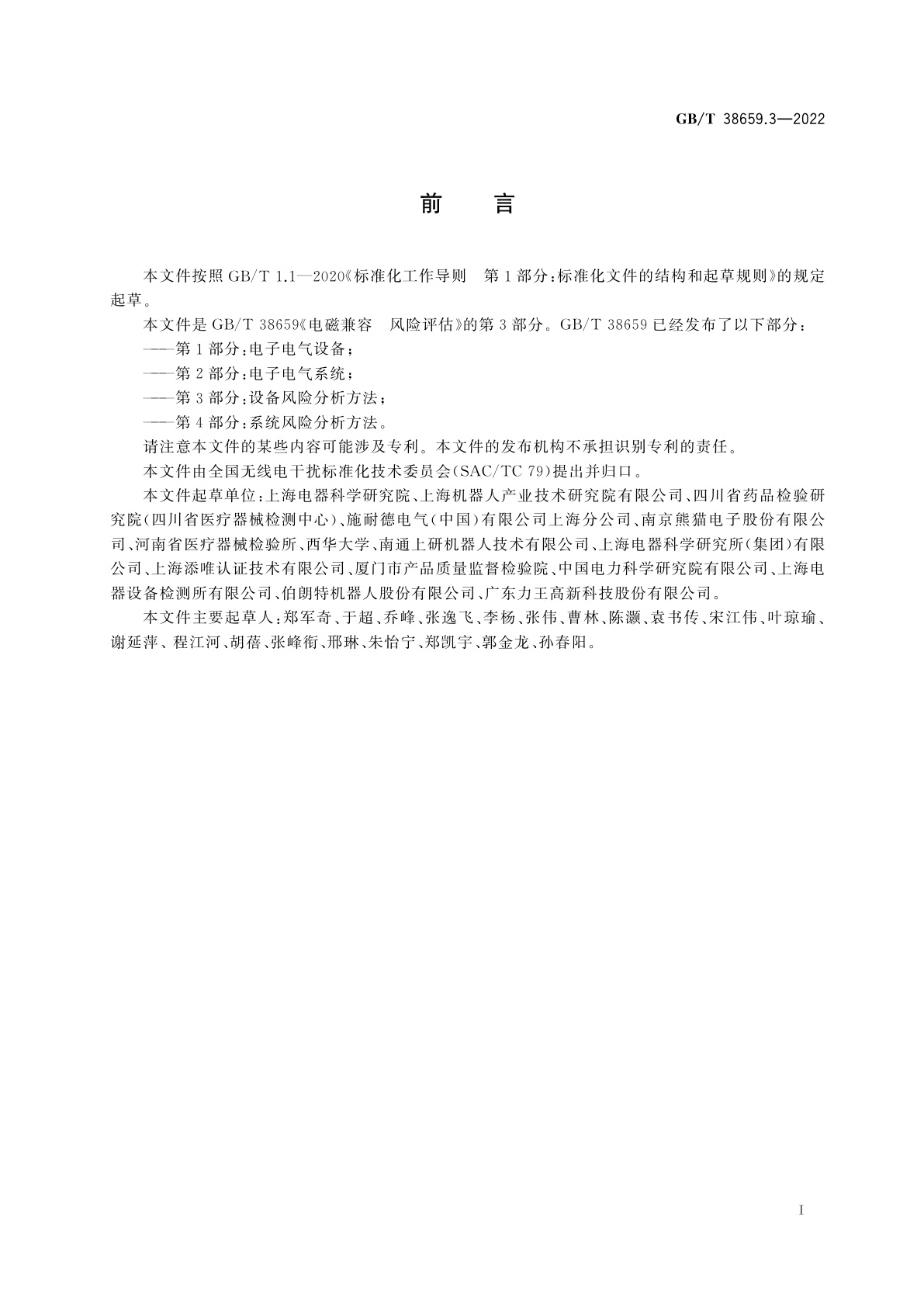 GB/T 38659.3-2022 电磁兼容　风险评估　第3部分：设备风险分析方法