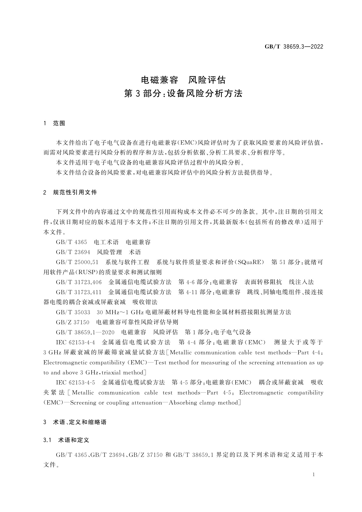 GB/T 38659.3-2022 电磁兼容　风险评估　第3部分：设备风险分析方法