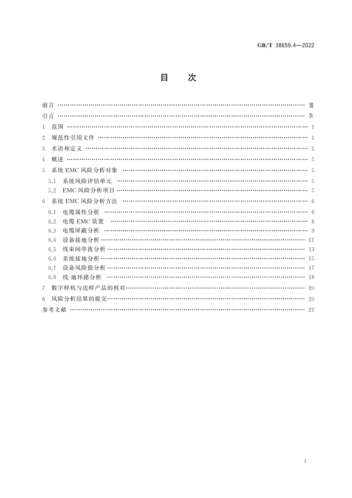 GB/T 38659.4-2022 电磁兼容　风险评估　第4部分：系统风险分析方法