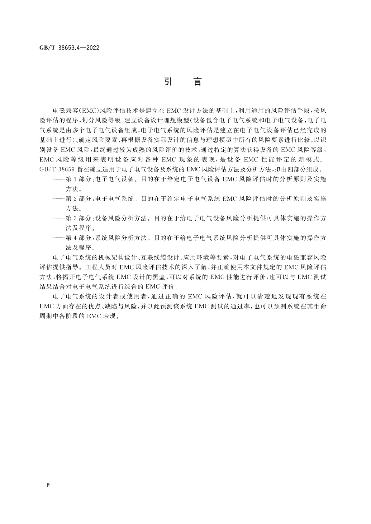 GB/T 38659.4-2022 电磁兼容　风险评估　第4部分：系统风险分析方法