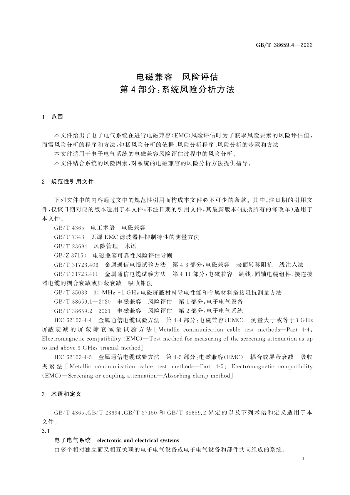GB/T 38659.4-2022 电磁兼容　风险评估　第4部分：系统风险分析方法