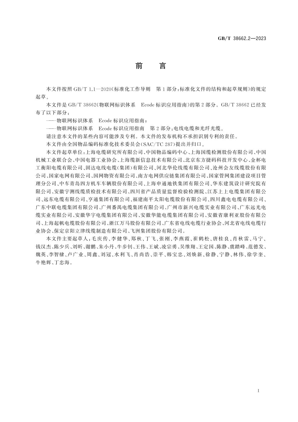 GB/T 38662.2-2023 物联网标识体系　Ecode标识应用指南　第2部分：电线电缆和光纤光缆