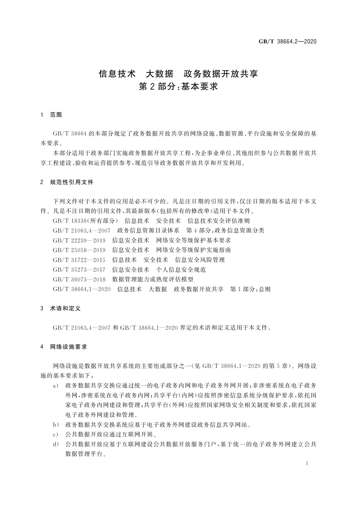 GB/T 38664.2-2020 信息技术　大数据　政务数据开放共享　第2部分：基本要求