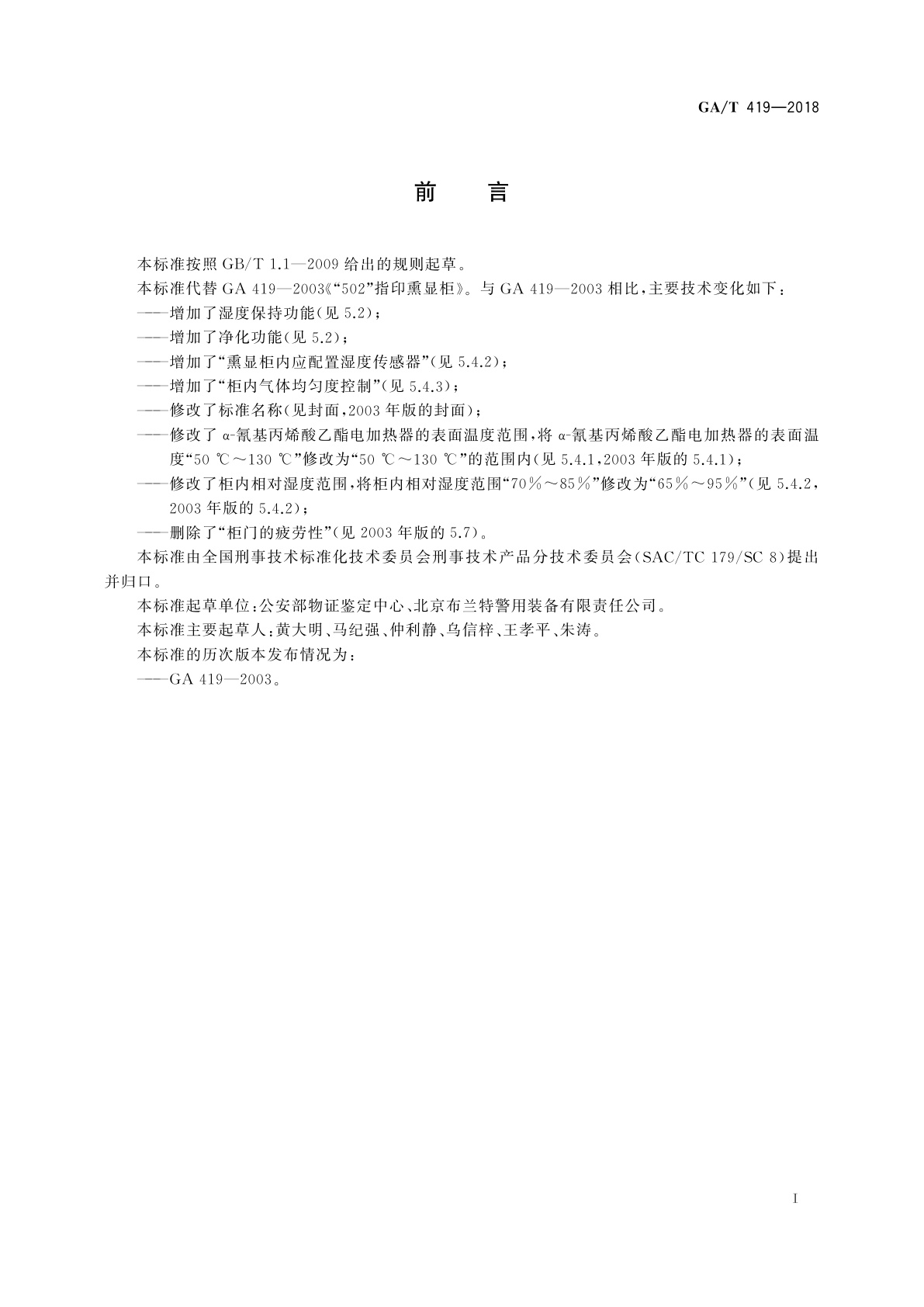 GA/T 419-2018 法庭科学“502”手印熏显柜通用技术要求