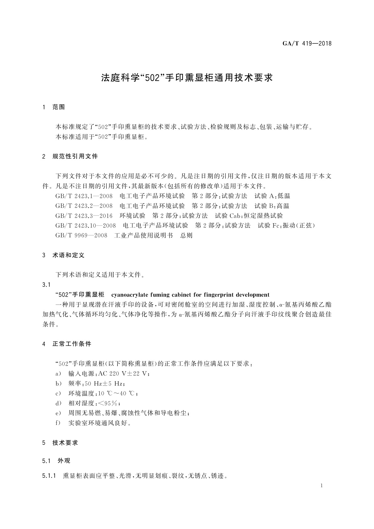 GA/T 419-2018 法庭科学“502”手印熏显柜通用技术要求