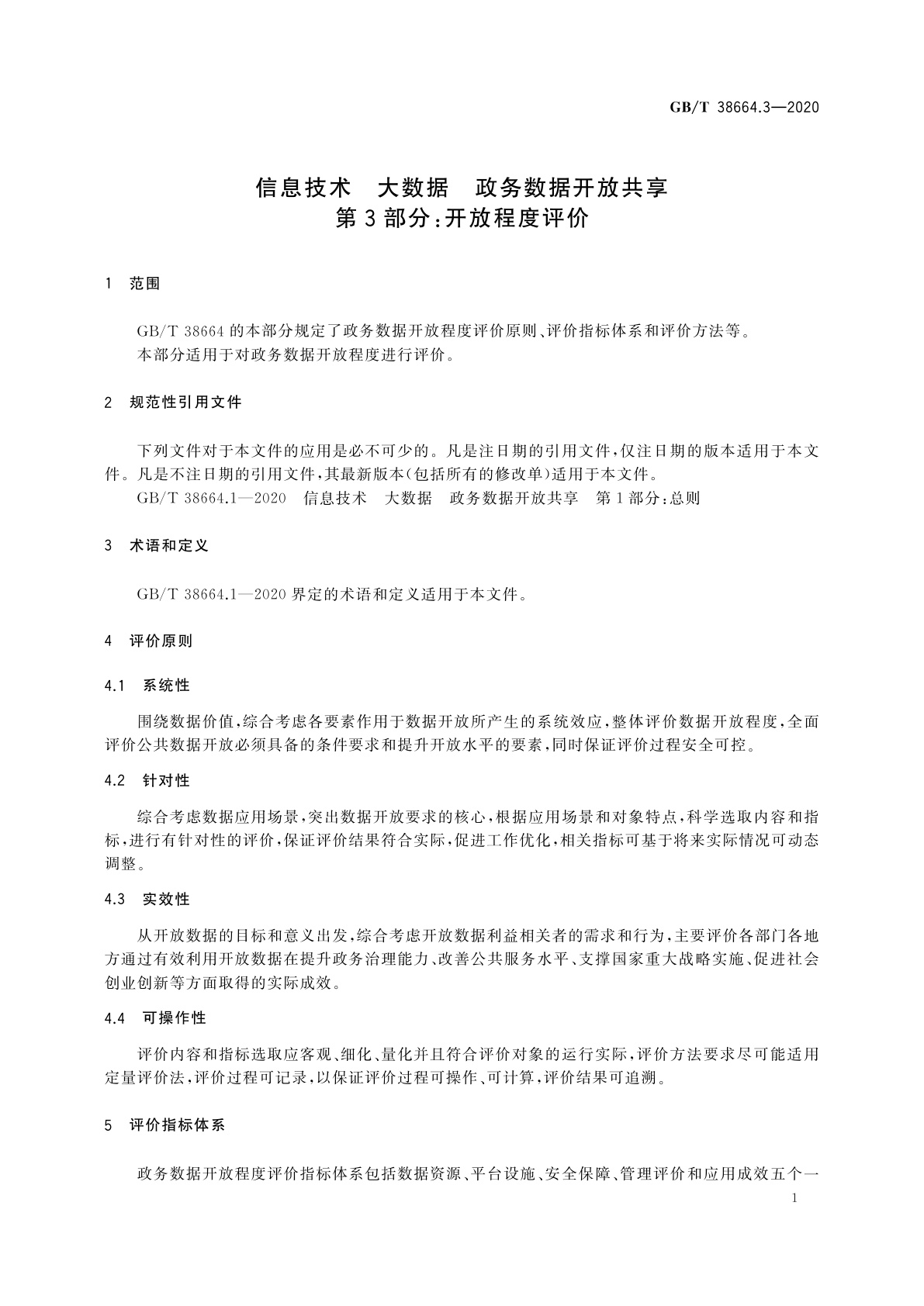 GB/T 38664.3-2020 信息技术　大数据　政务数据开放共享　第3部分：开放程度评价