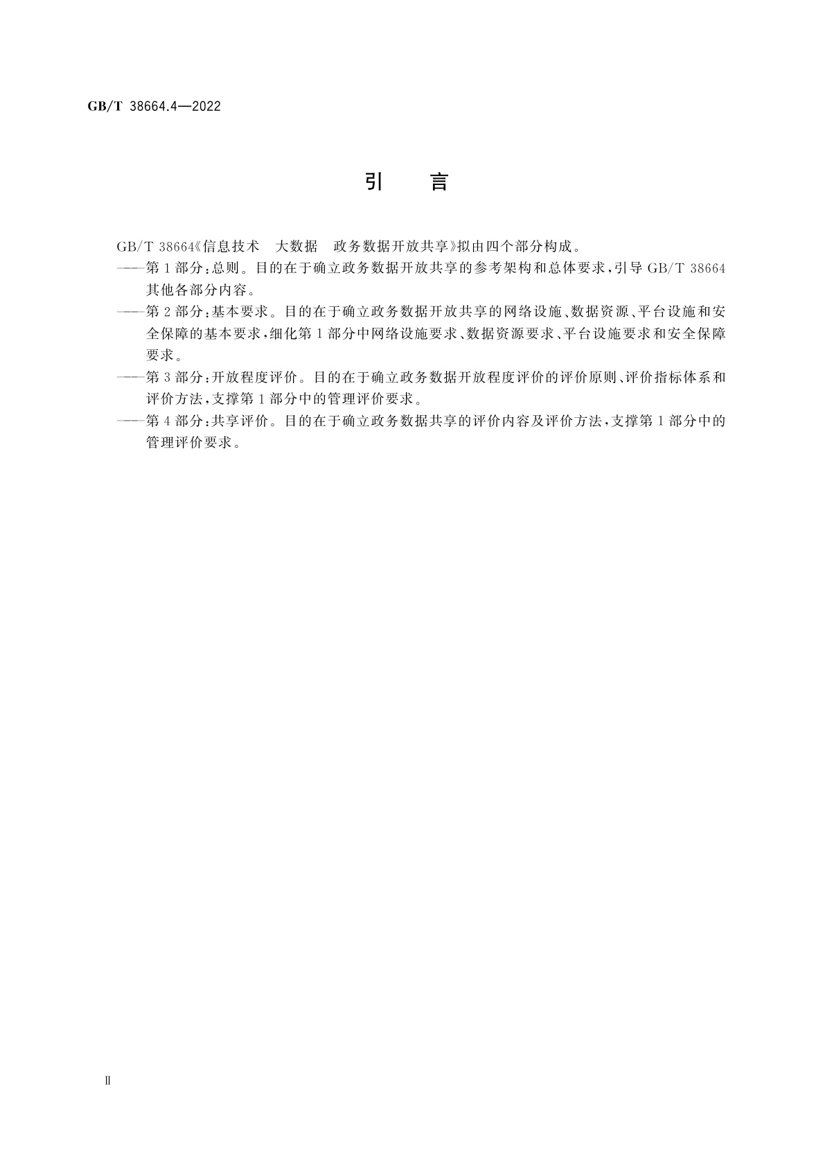 GB/T 38664.4-2022 信息技术　大数据　政务数据开放共享　第4部分：共享评价