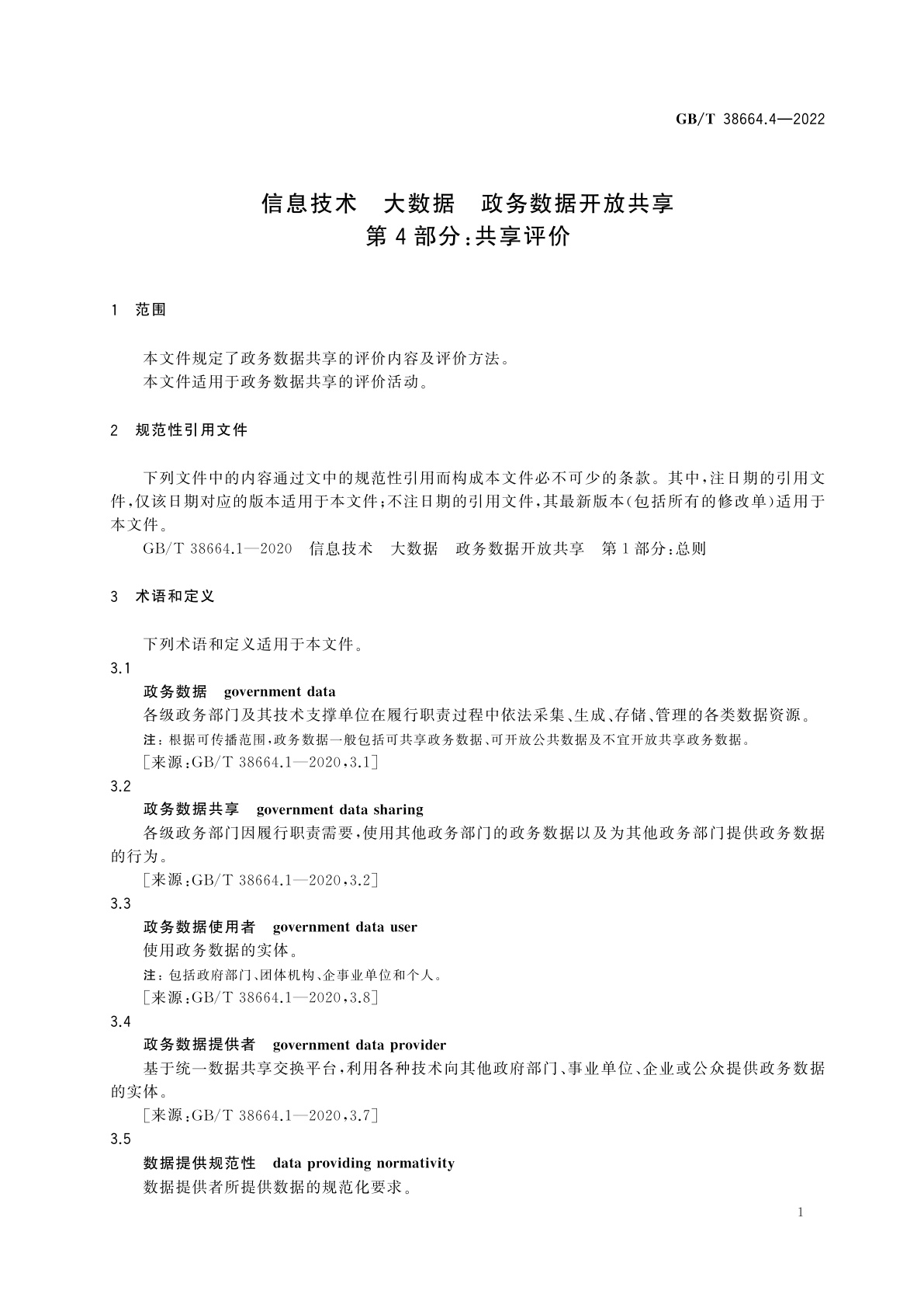 GB/T 38664.4-2022 信息技术　大数据　政务数据开放共享　第4部分：共享评价