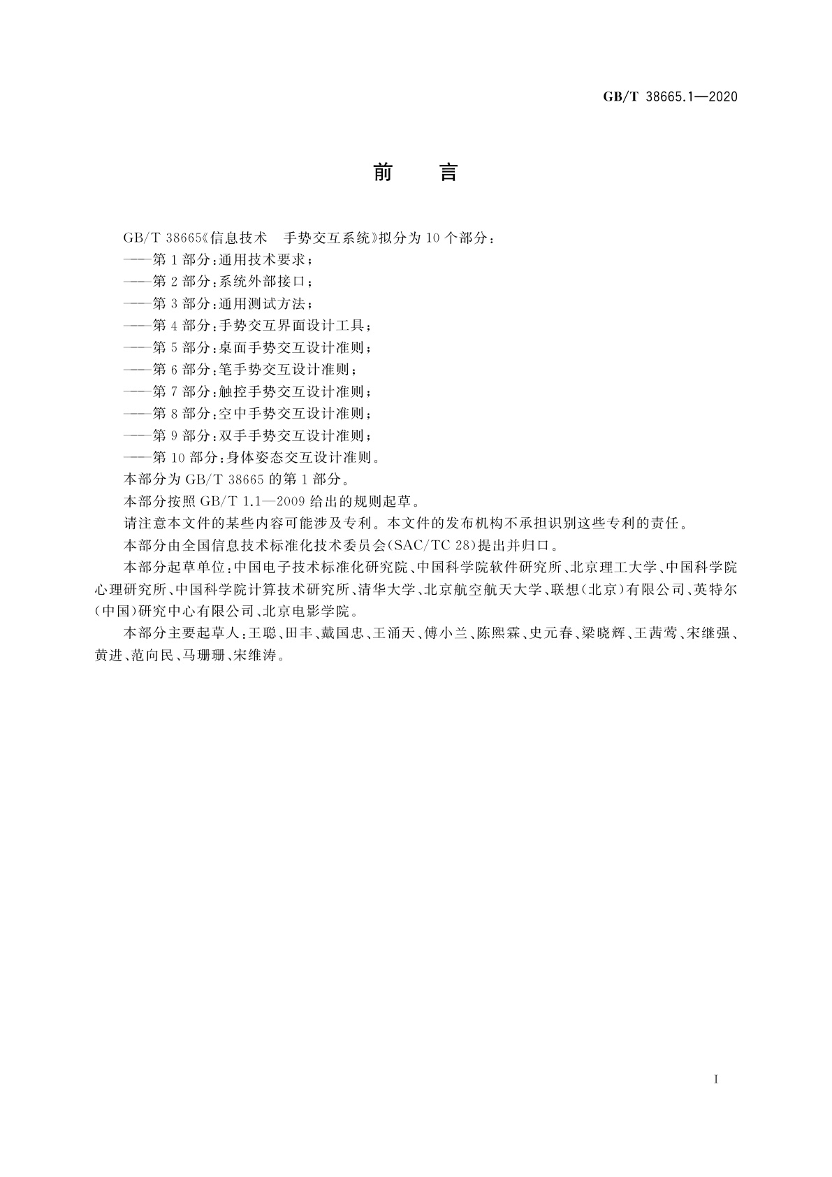 GB/T 38665.1-2020 信息技术　手势交互系统　第1部分：通用技术要求