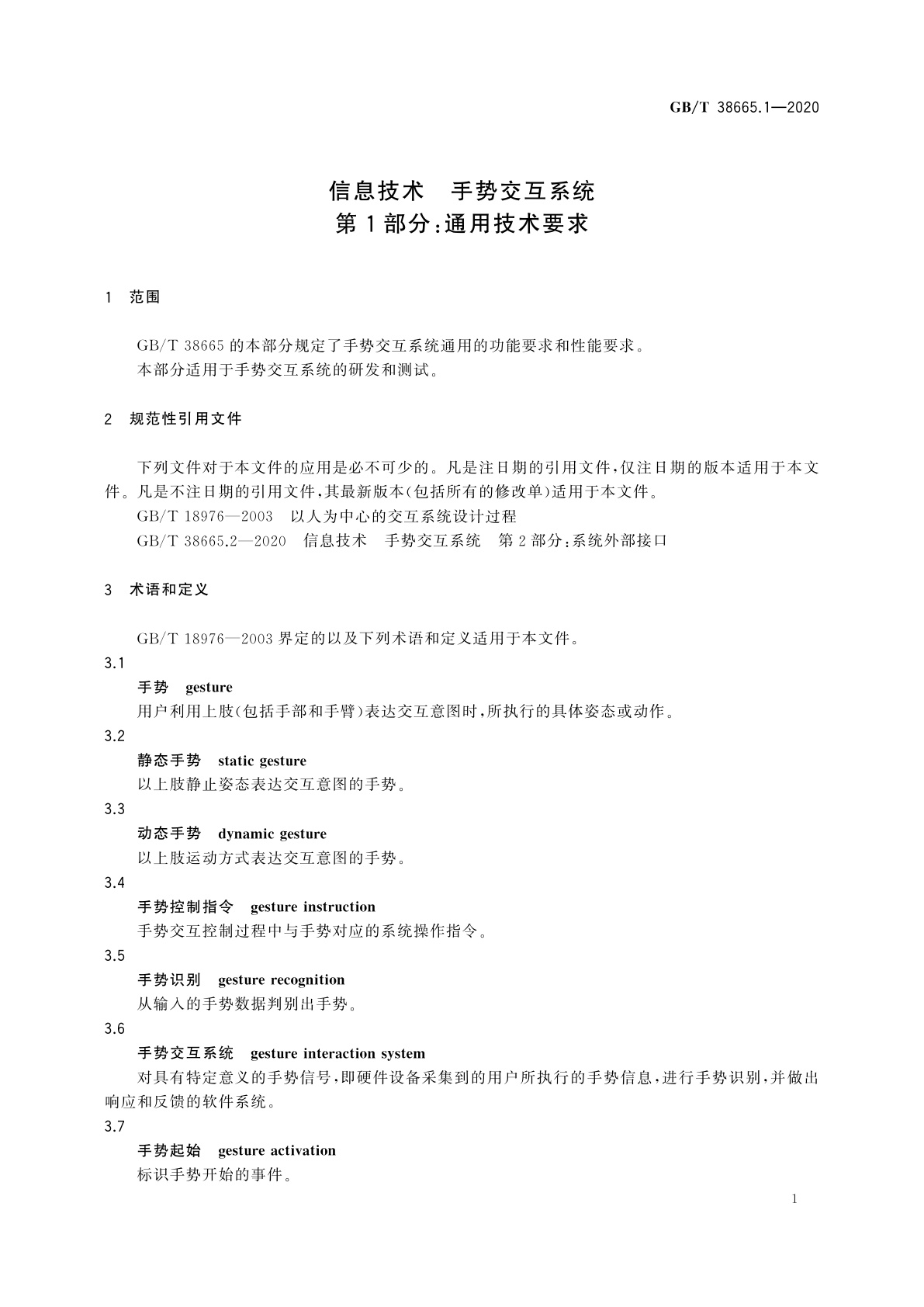 GB/T 38665.1-2020 信息技术　手势交互系统　第1部分：通用技术要求