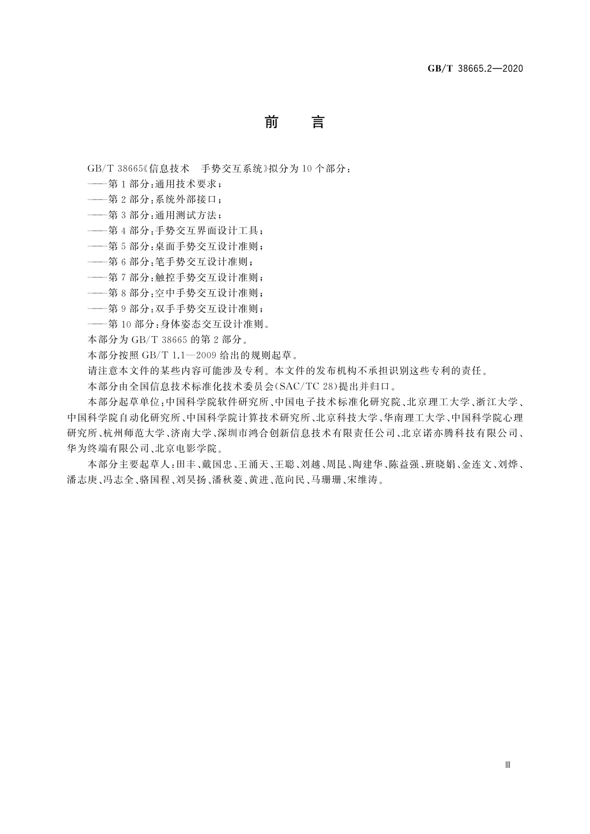 GB/T 38665.2-2020 信息技术　手势交互系统　第2部分：系统外部接口