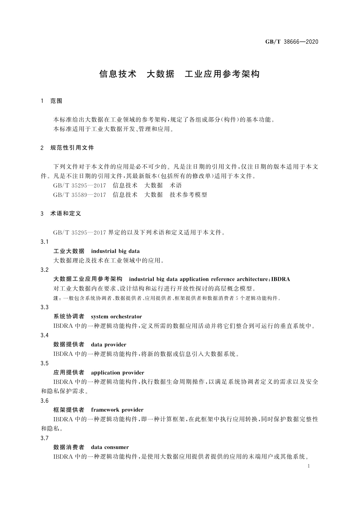 GB/T 38666-2020 信息技术　大数据　工业应用参考架构