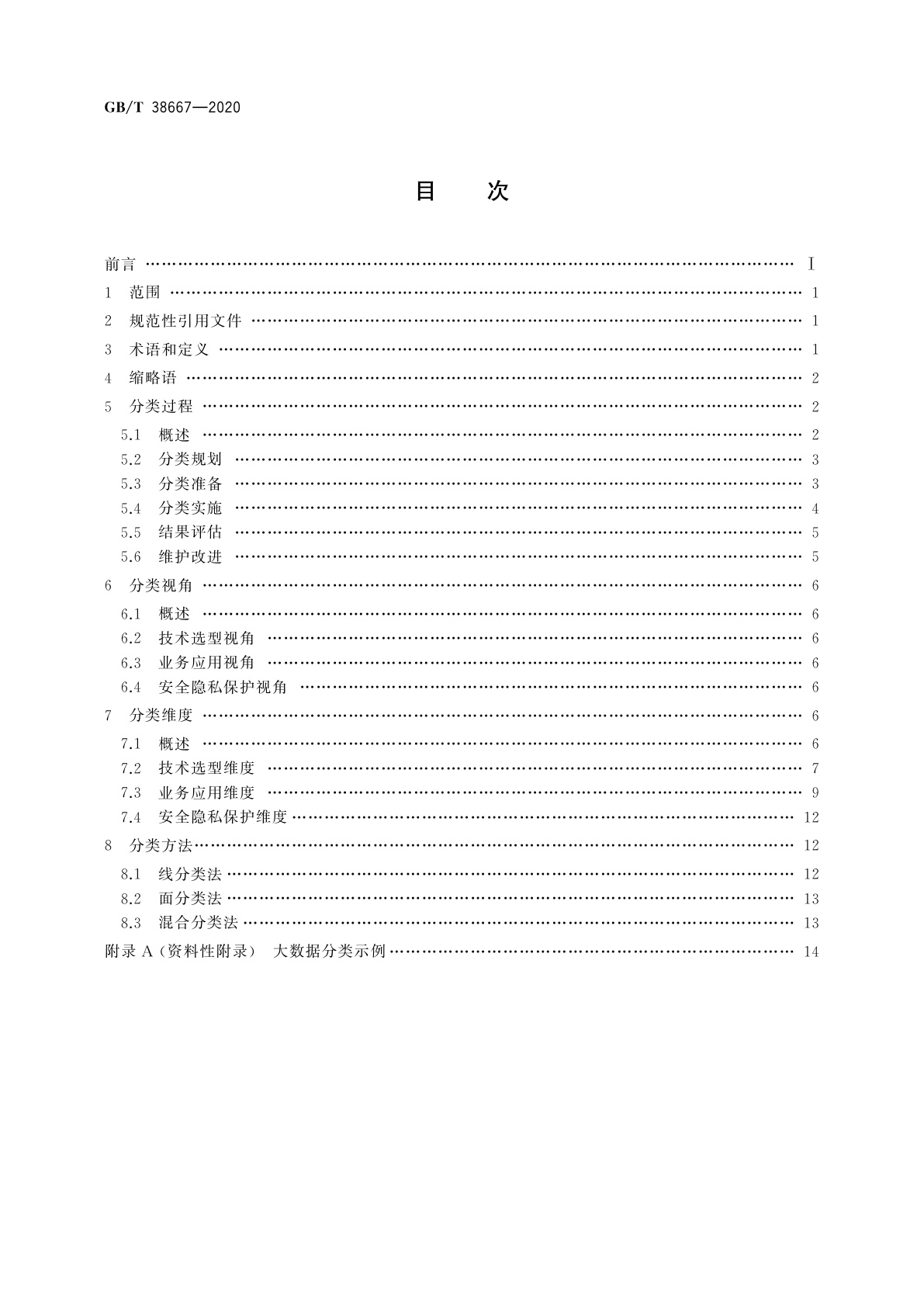 GB/T 38667-2020 信息技术　大数据　数据分类指南