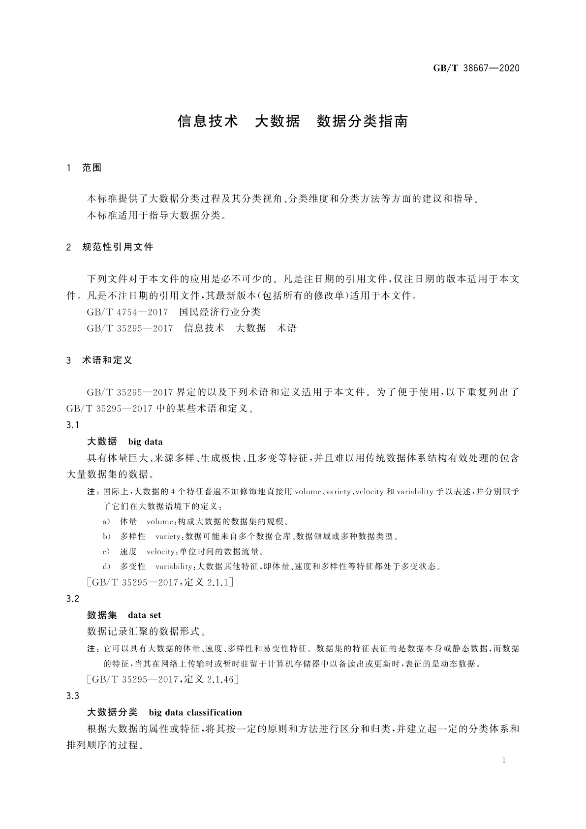 GB/T 38667-2020 信息技术　大数据　数据分类指南
