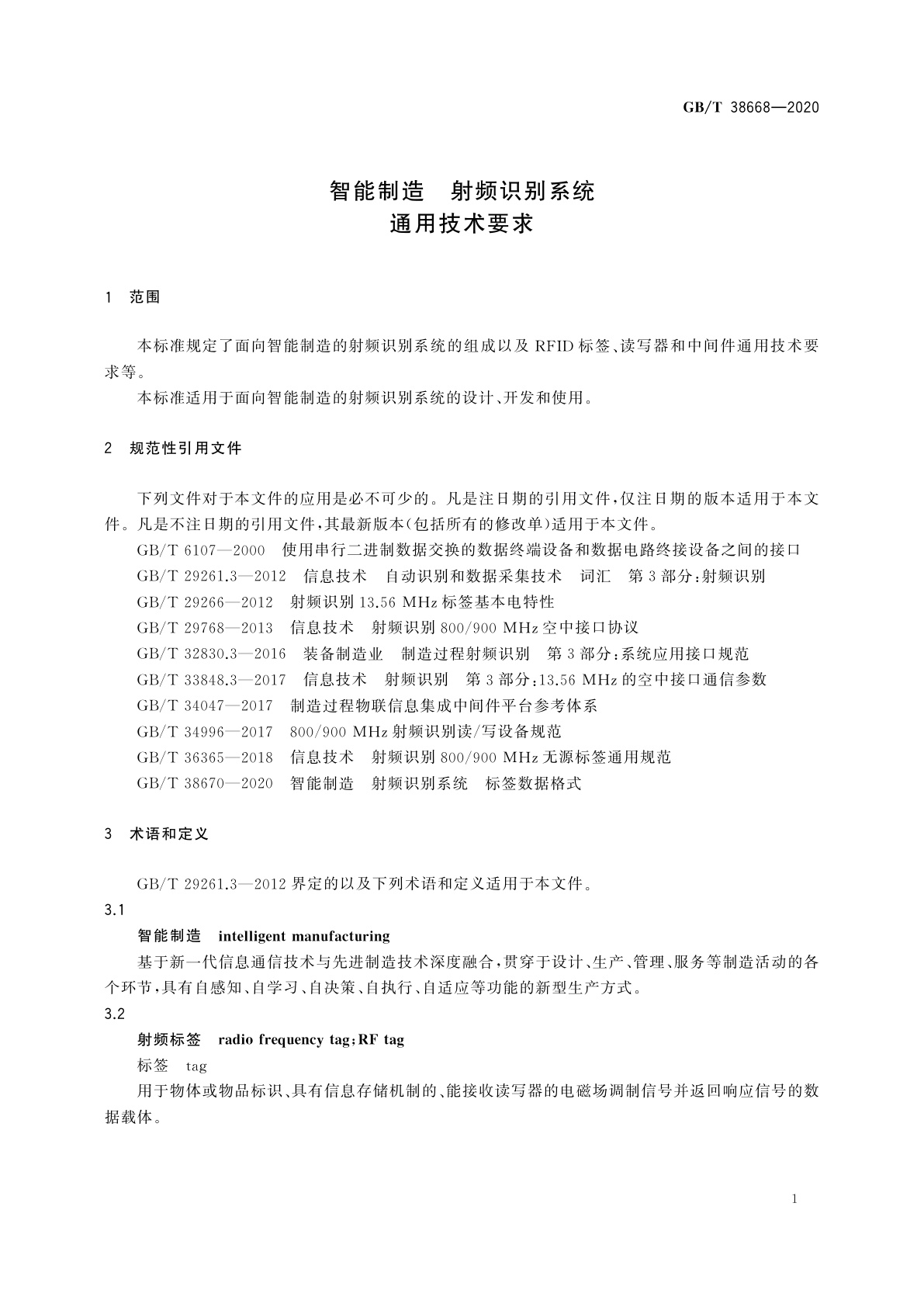 GB/T 38668-2020 智能制造　射频识别系统　通用技术要求