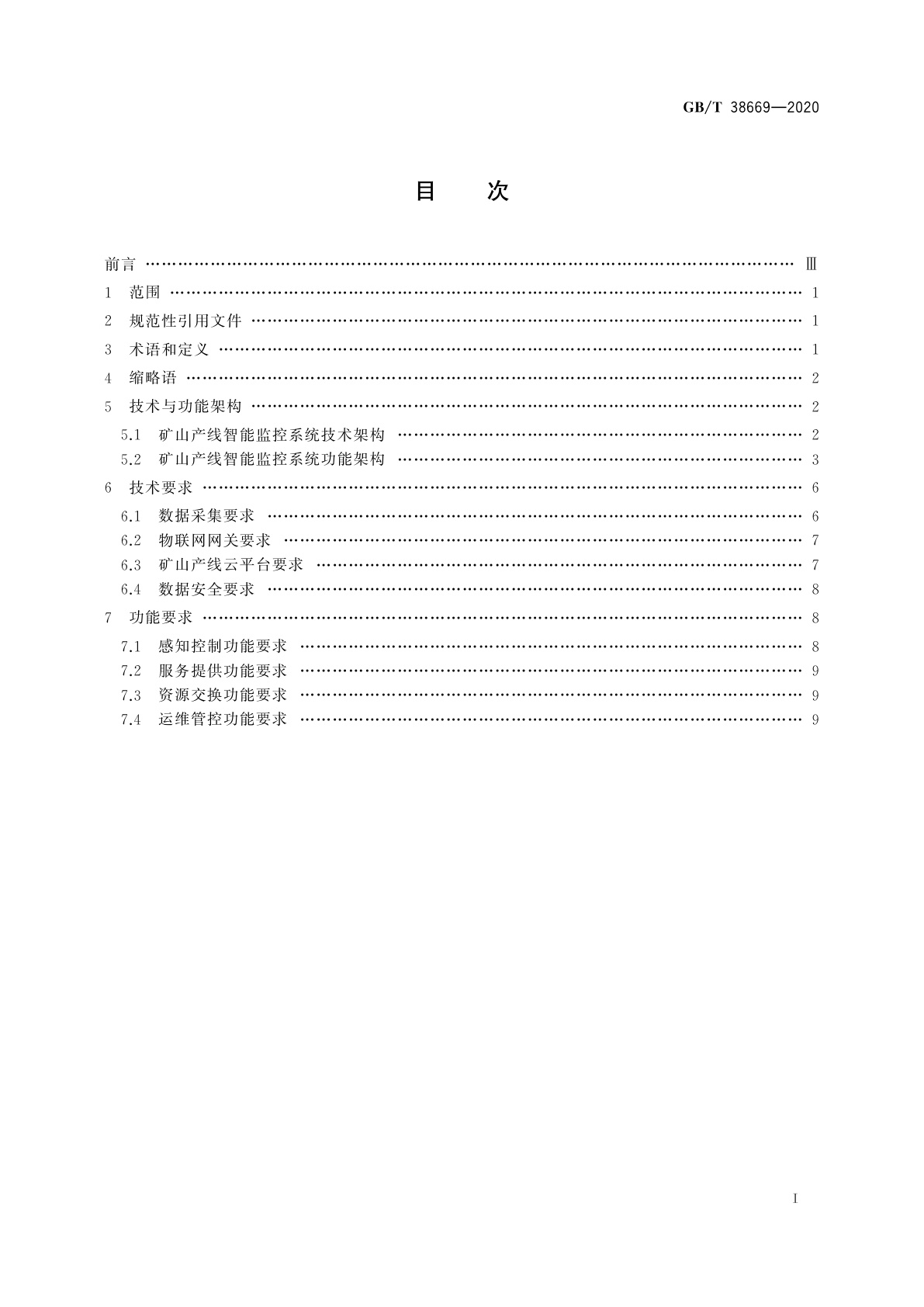 GB/T 38669-2020 物联网　矿山产线智能监控系统总体技术要求