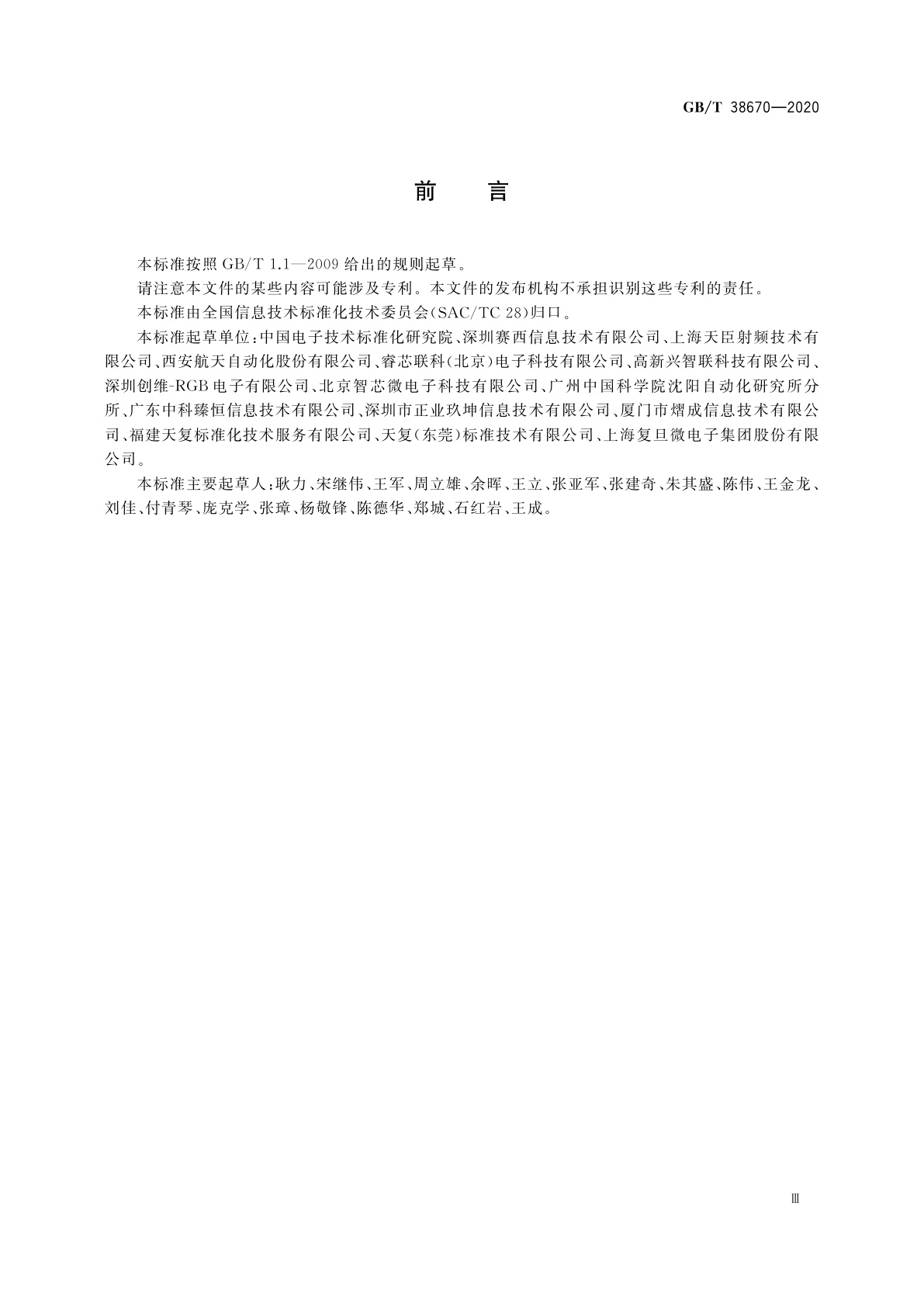 GB/T 38670-2020 智能制造　射频识别系统　标签数据格式