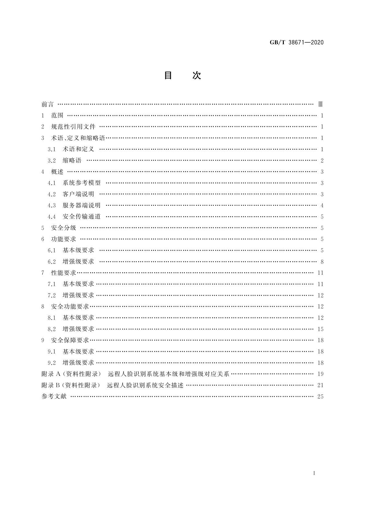 GB/T 38671-2020 信息安全技术　远程人脸识别系统技术要求