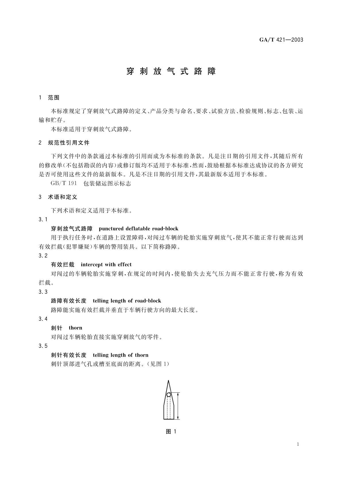 GA/T 421-2003 穿刺放气式路障
