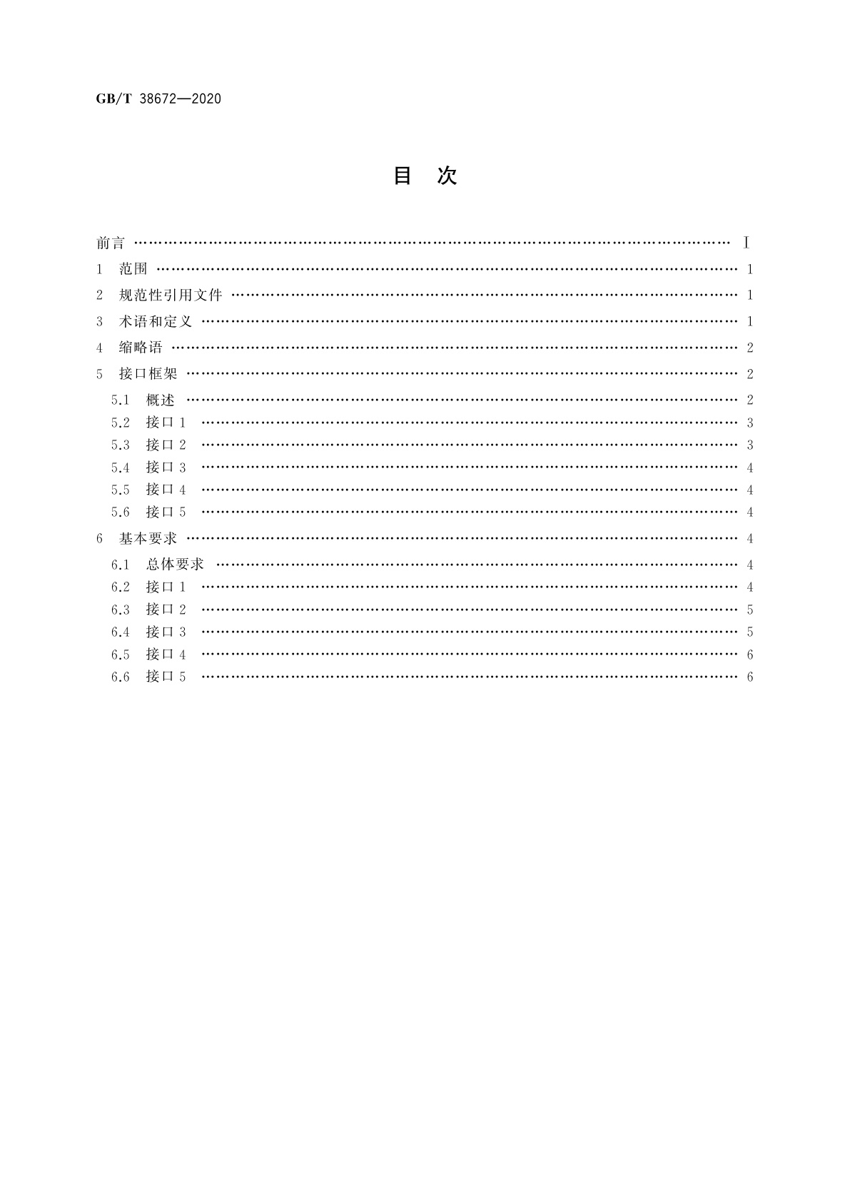GB/T 38672-2020 信息技术　大数据　接口基本要求
