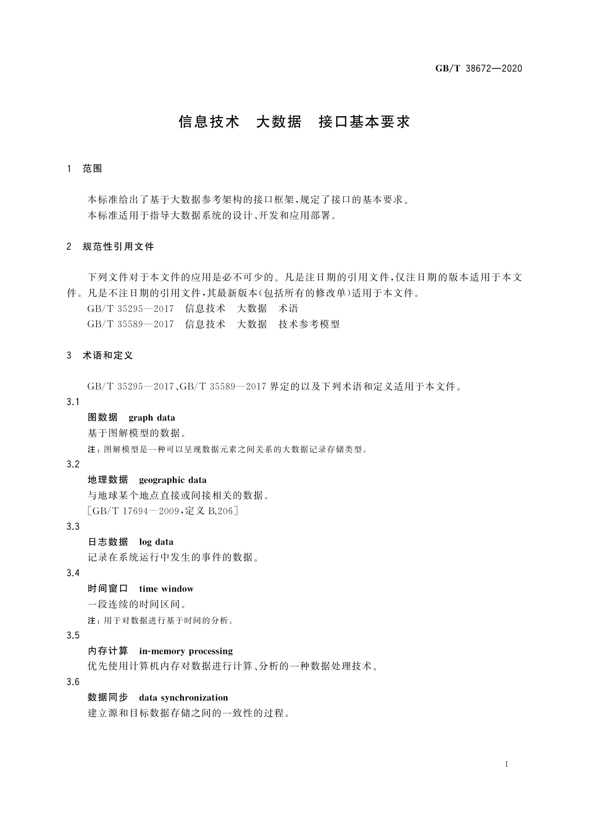 GB/T 38672-2020 信息技术　大数据　接口基本要求