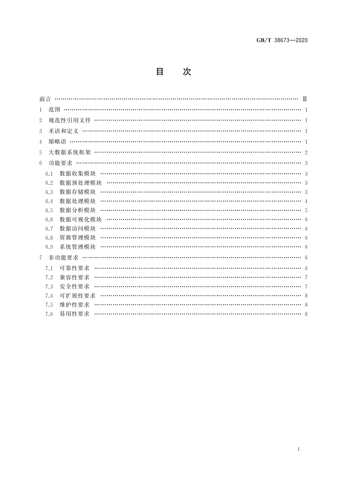 GB/T 38673-2020 信息技术　大数据　大数据系统基本要求