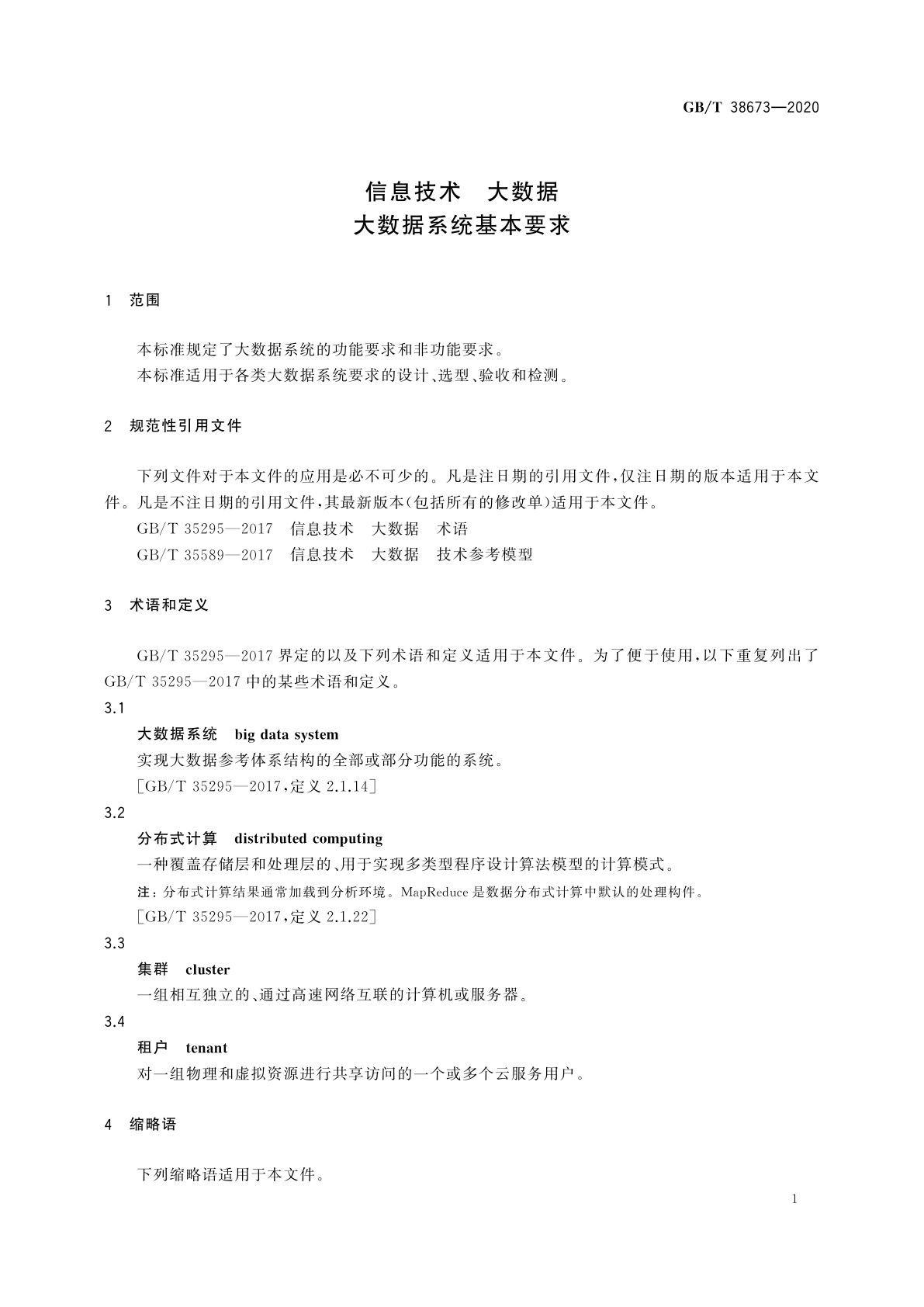 GB/T 38673-2020 信息技术　大数据　大数据系统基本要求