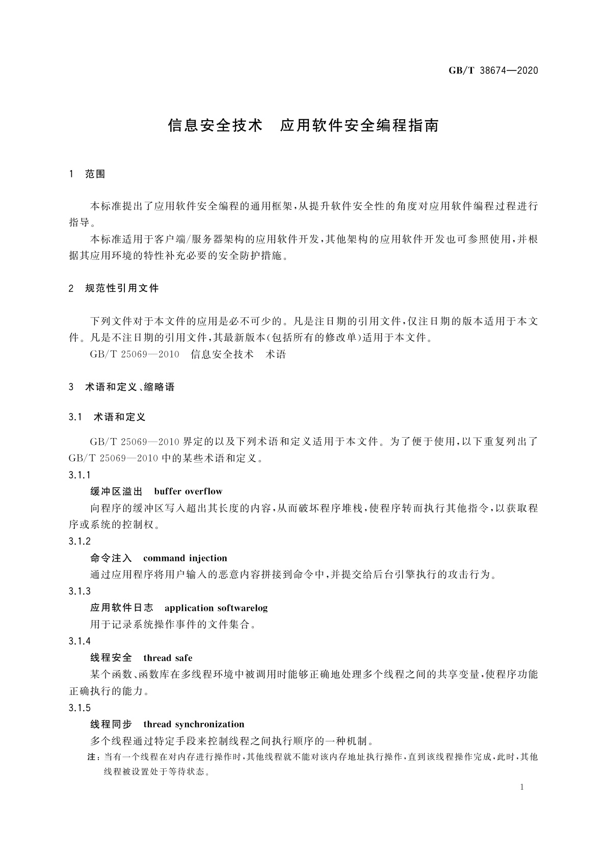 GB/T 38674-2020 信息安全技术　应用软件安全编程指南