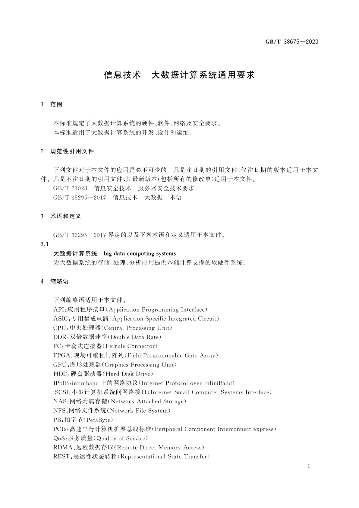 GB/T 38675-2020 信息技术　大数据计算系统通用要求