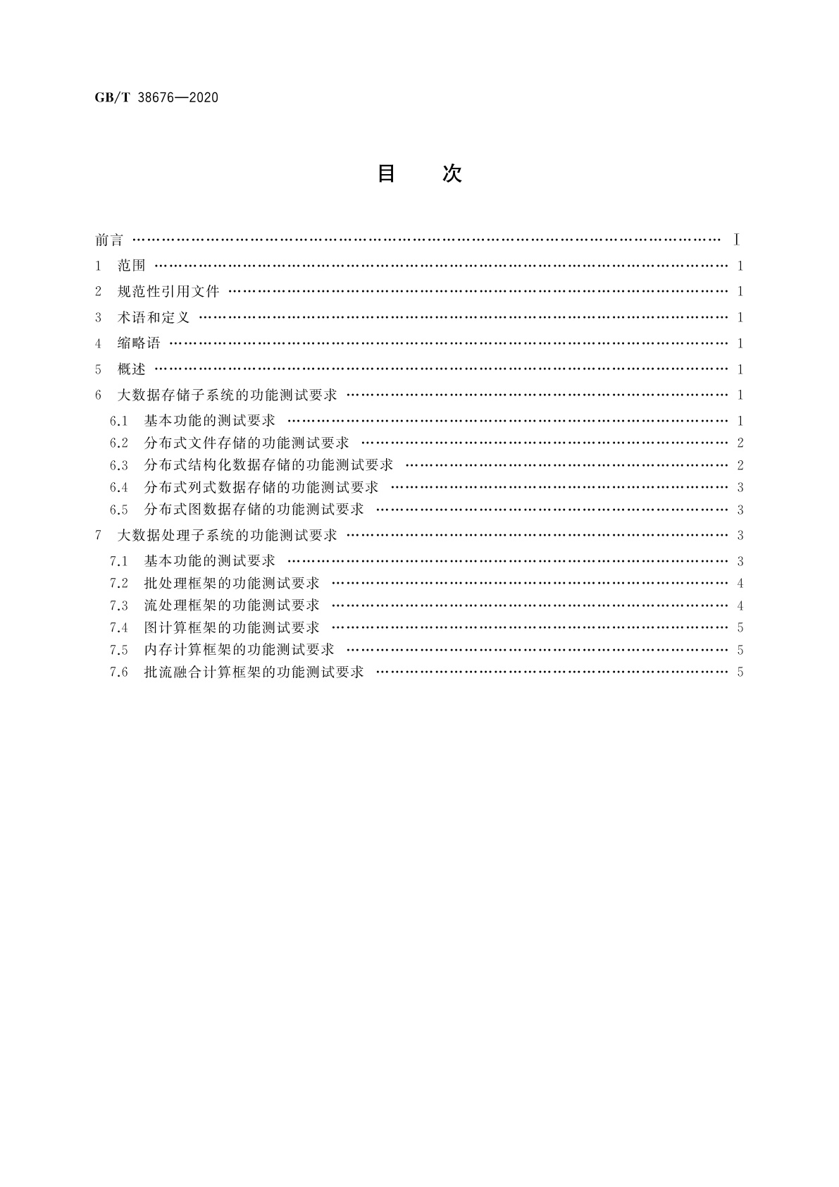 GB/T 38676-2020 信息技术　大数据　存储与处理系统功能测试要求