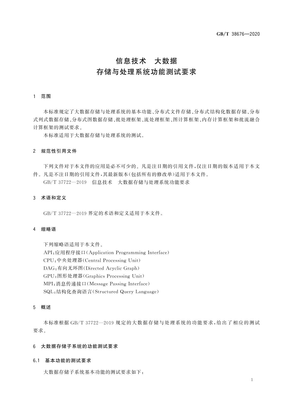 GB/T 38676-2020 信息技术　大数据　存储与处理系统功能测试要求