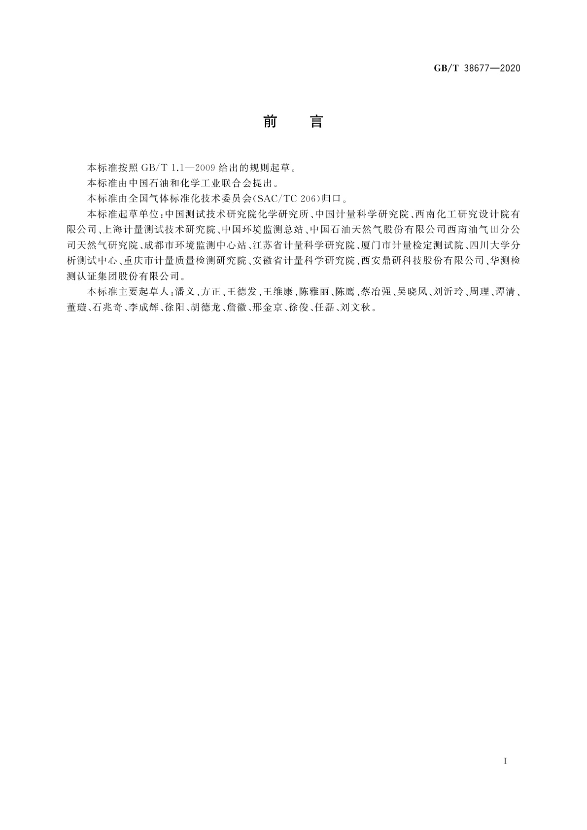 GB/T 38677-2020 气体分析　测量过程及结果　校准技术要求