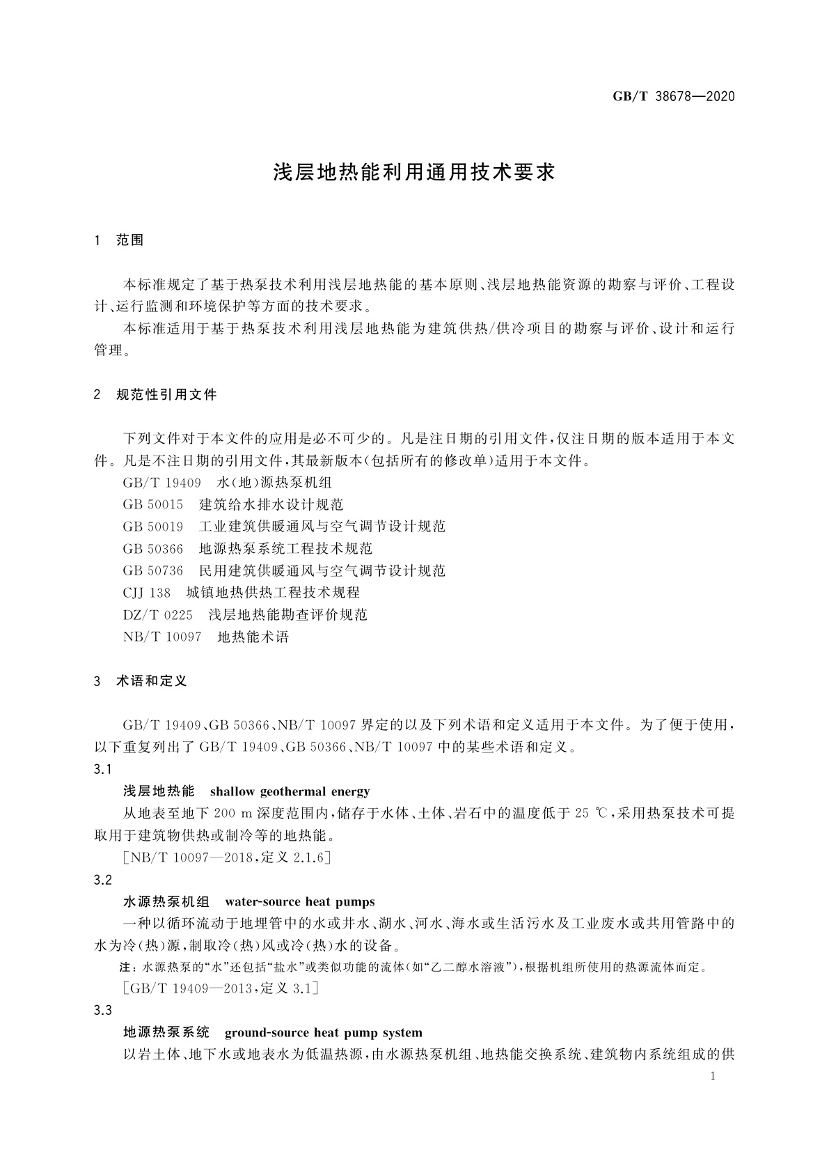 GB/T 38678-2020 浅层地热能利用通用技术要求