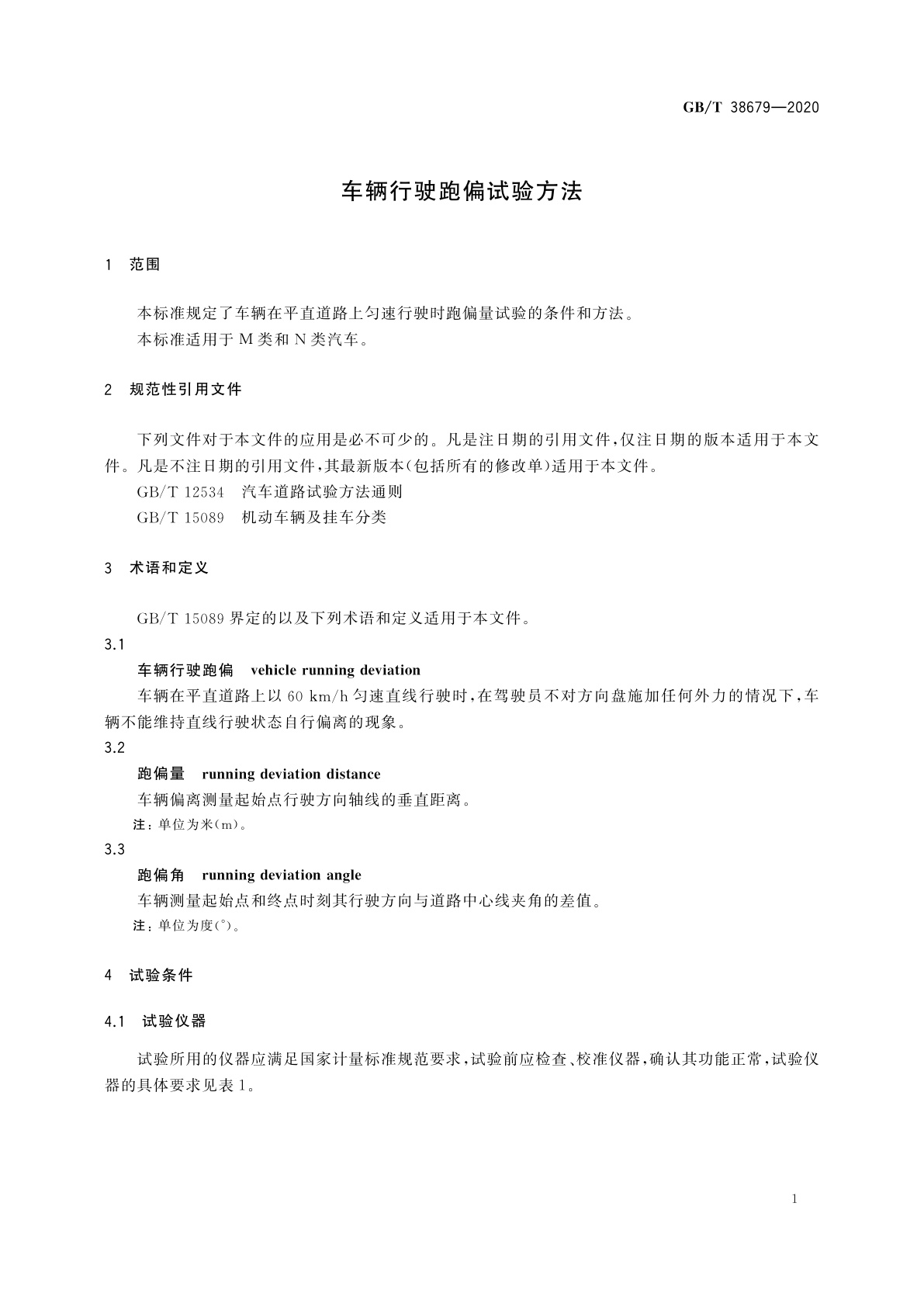 GB/T 38679-2020 车辆行驶跑偏试验方法