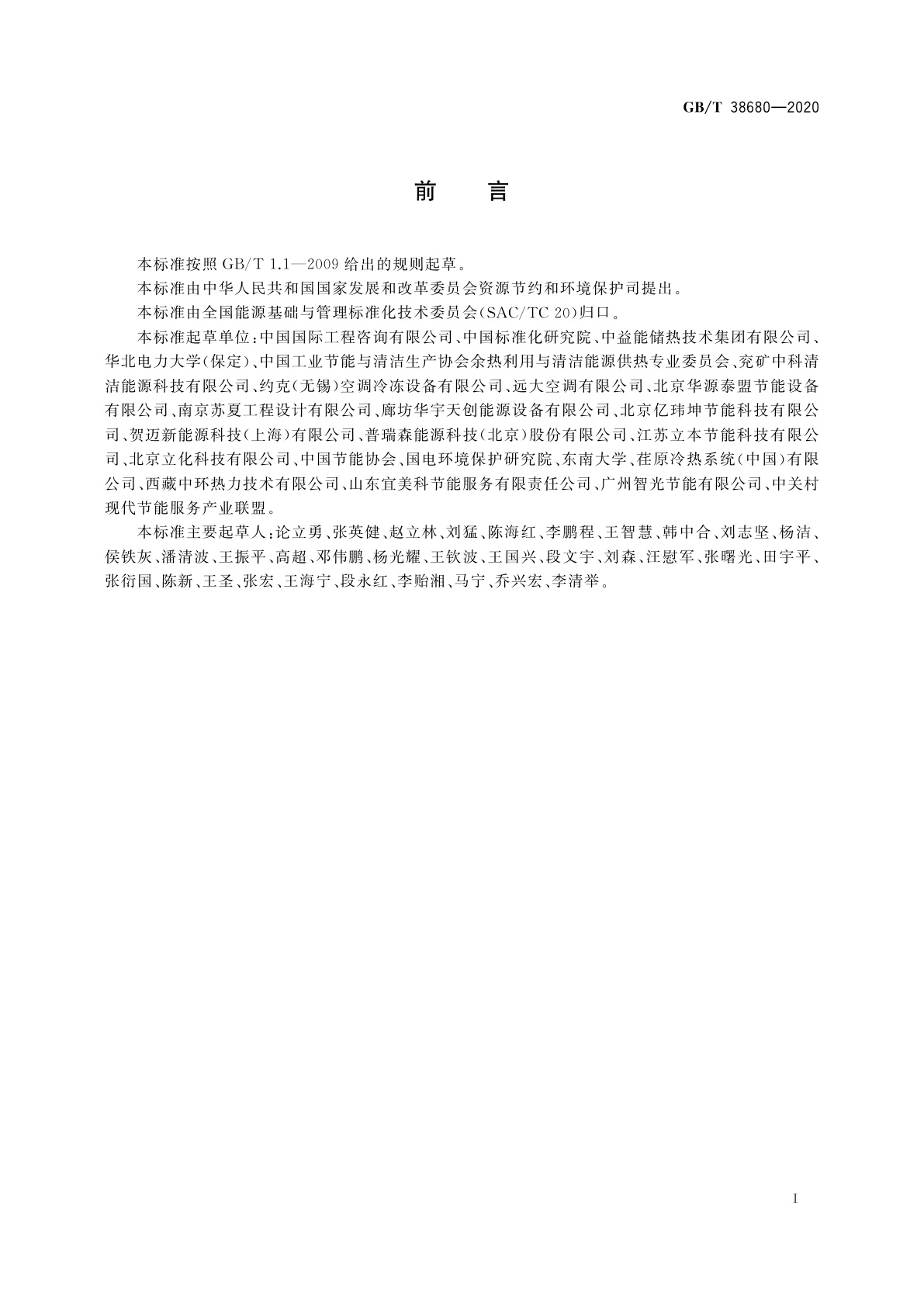 GB/T 38680-2020 工业低品位余热集中供热系统技术导则