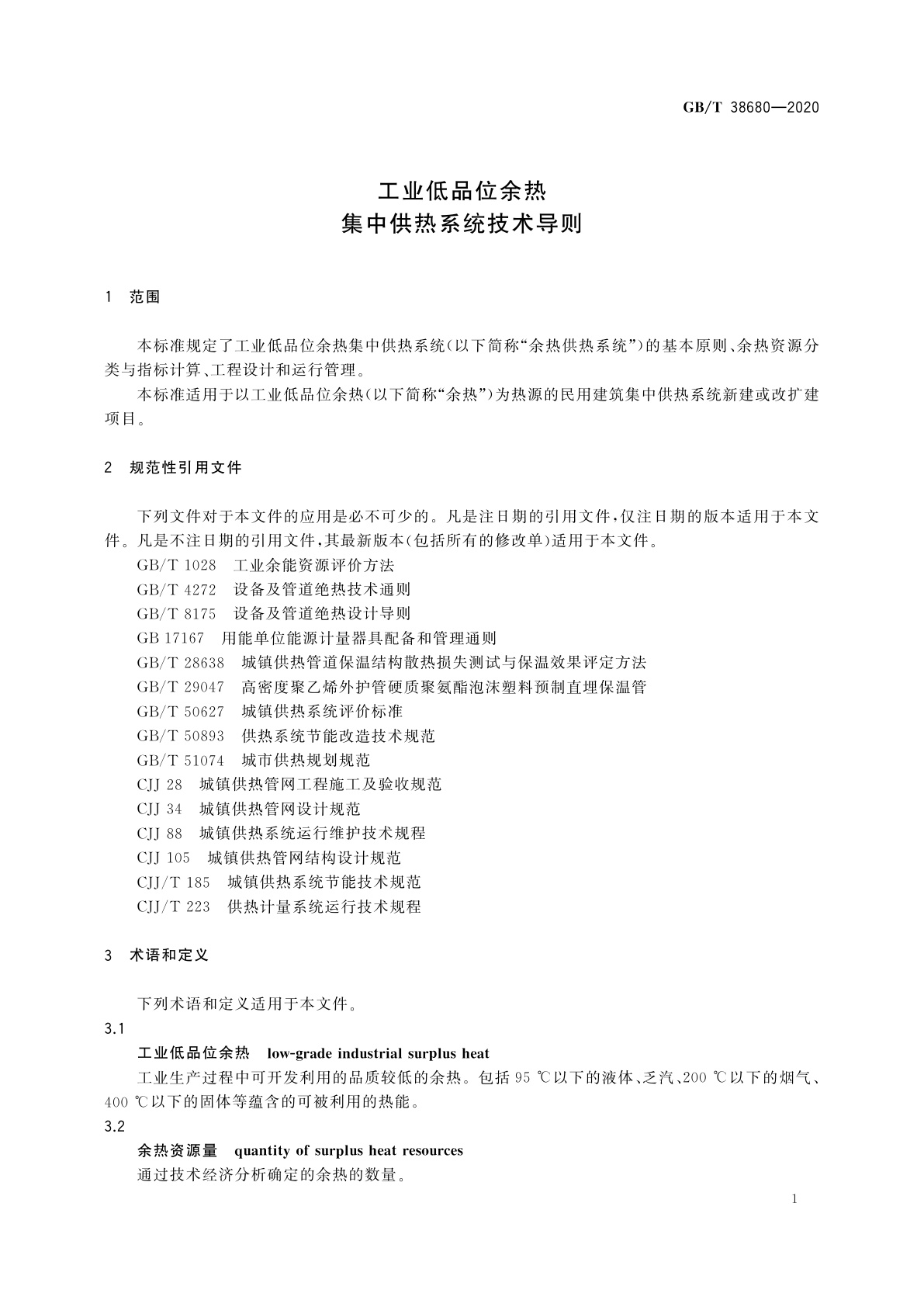 GB/T 38680-2020 工业低品位余热集中供热系统技术导则