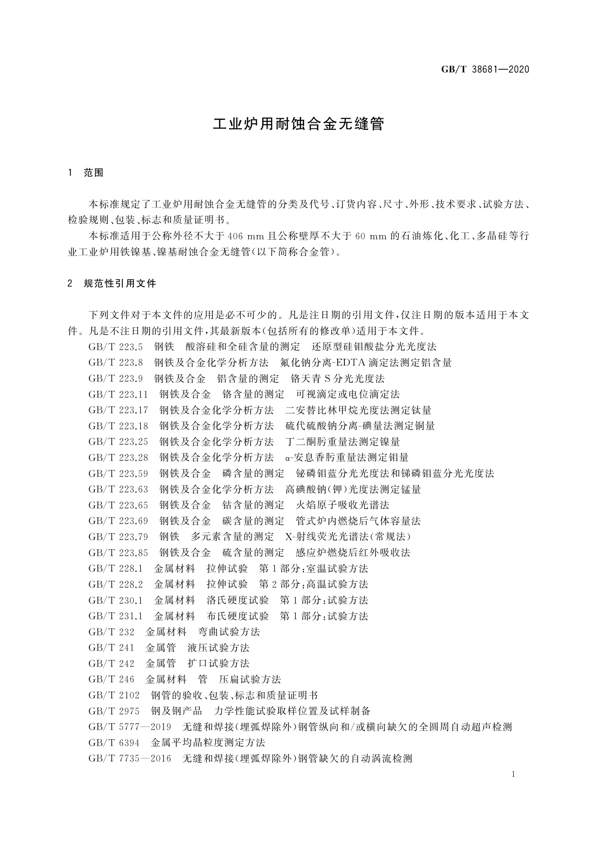 GB/T 38681-2020 工业炉用耐蚀合金无缝管