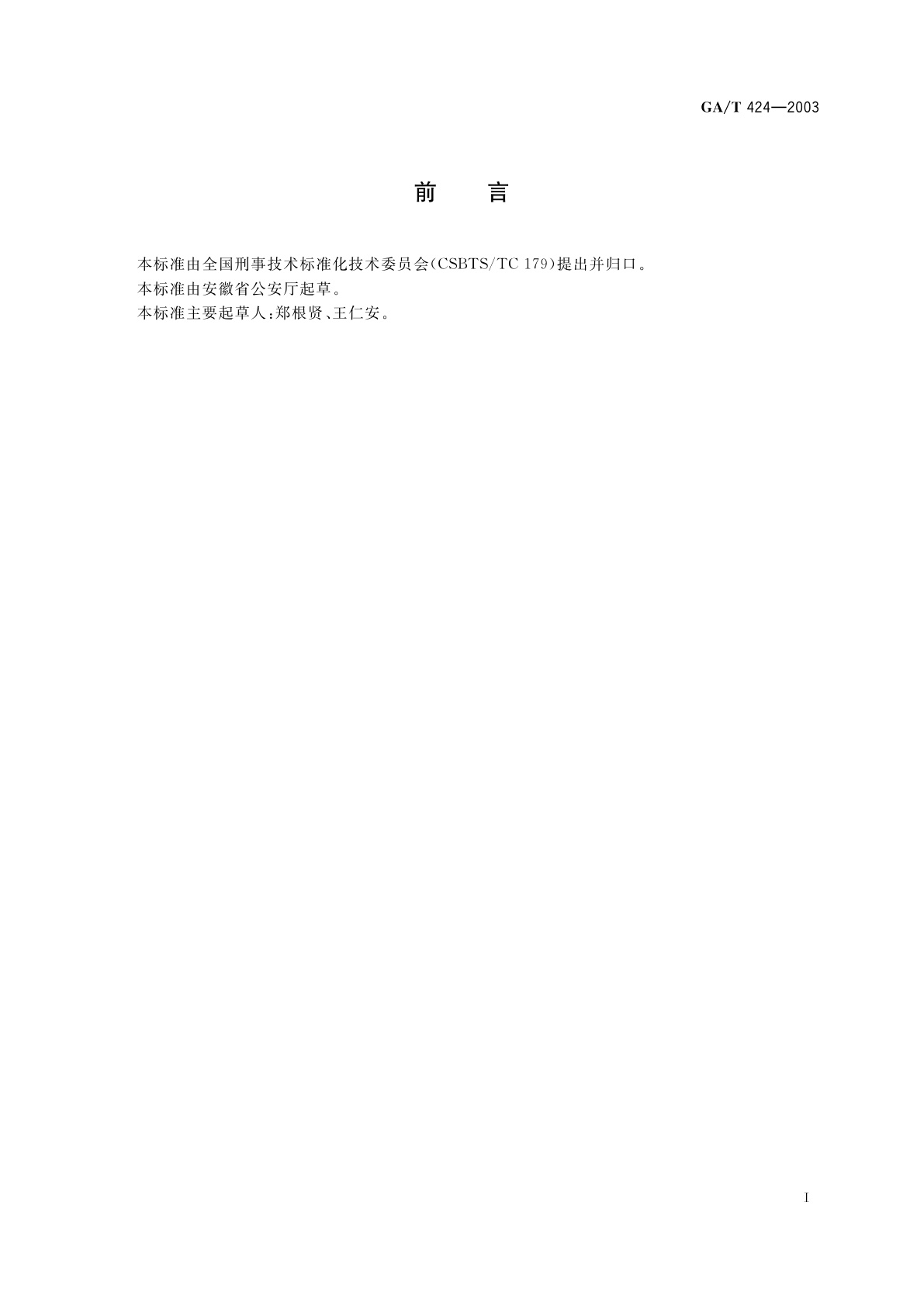 GA/T 424-2003 审讯过程录像规则