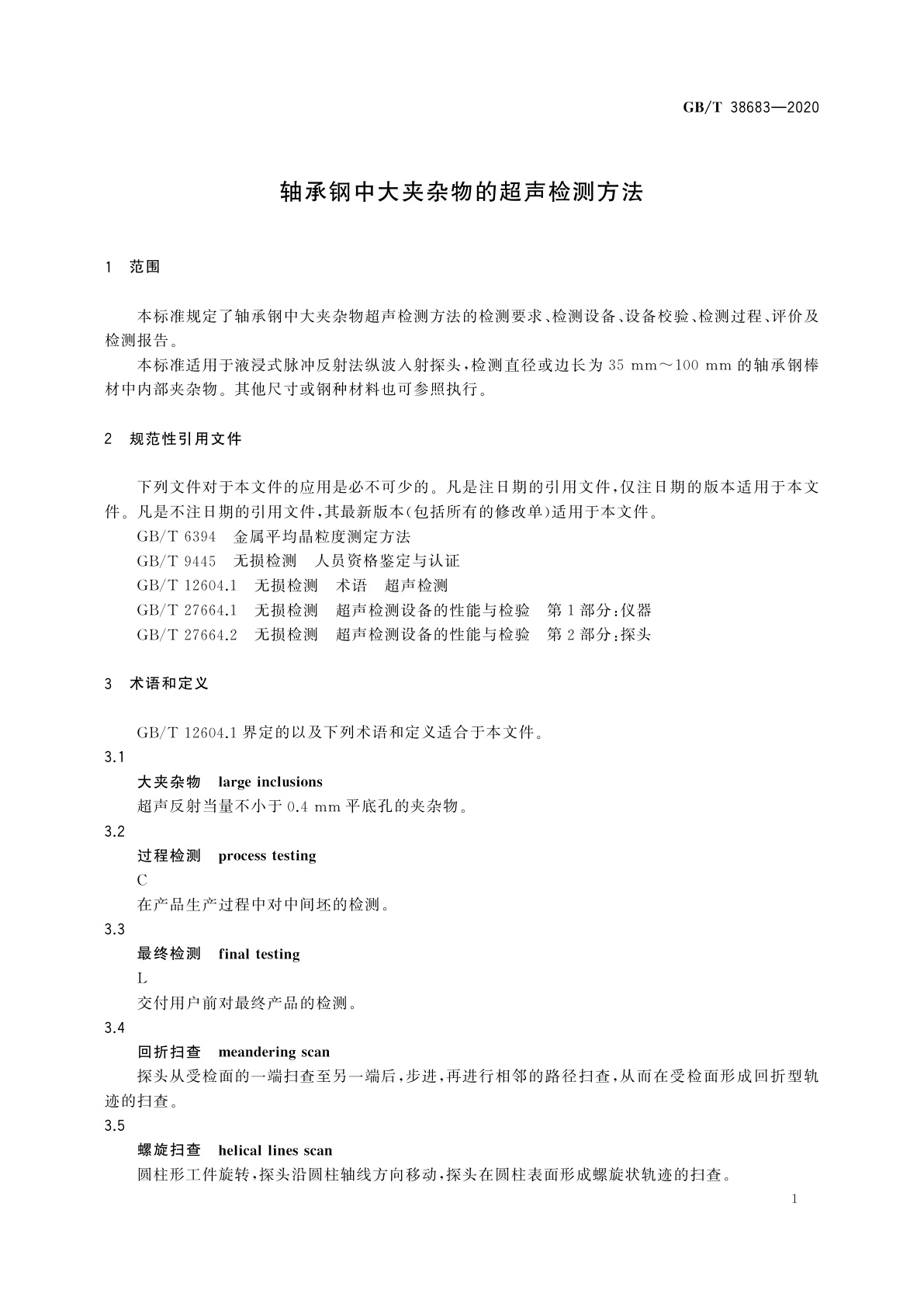 GB/T 38683-2020 轴承钢中大夹杂物的超声检测方法