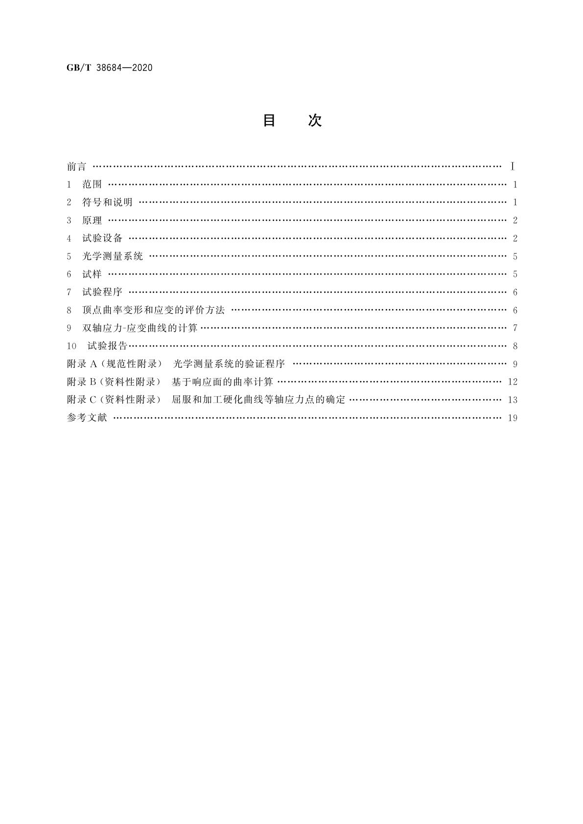 GB/T 38684-2020 金属材料　薄板和薄带　双轴应力-应变曲线胀形试验　光学测量方法