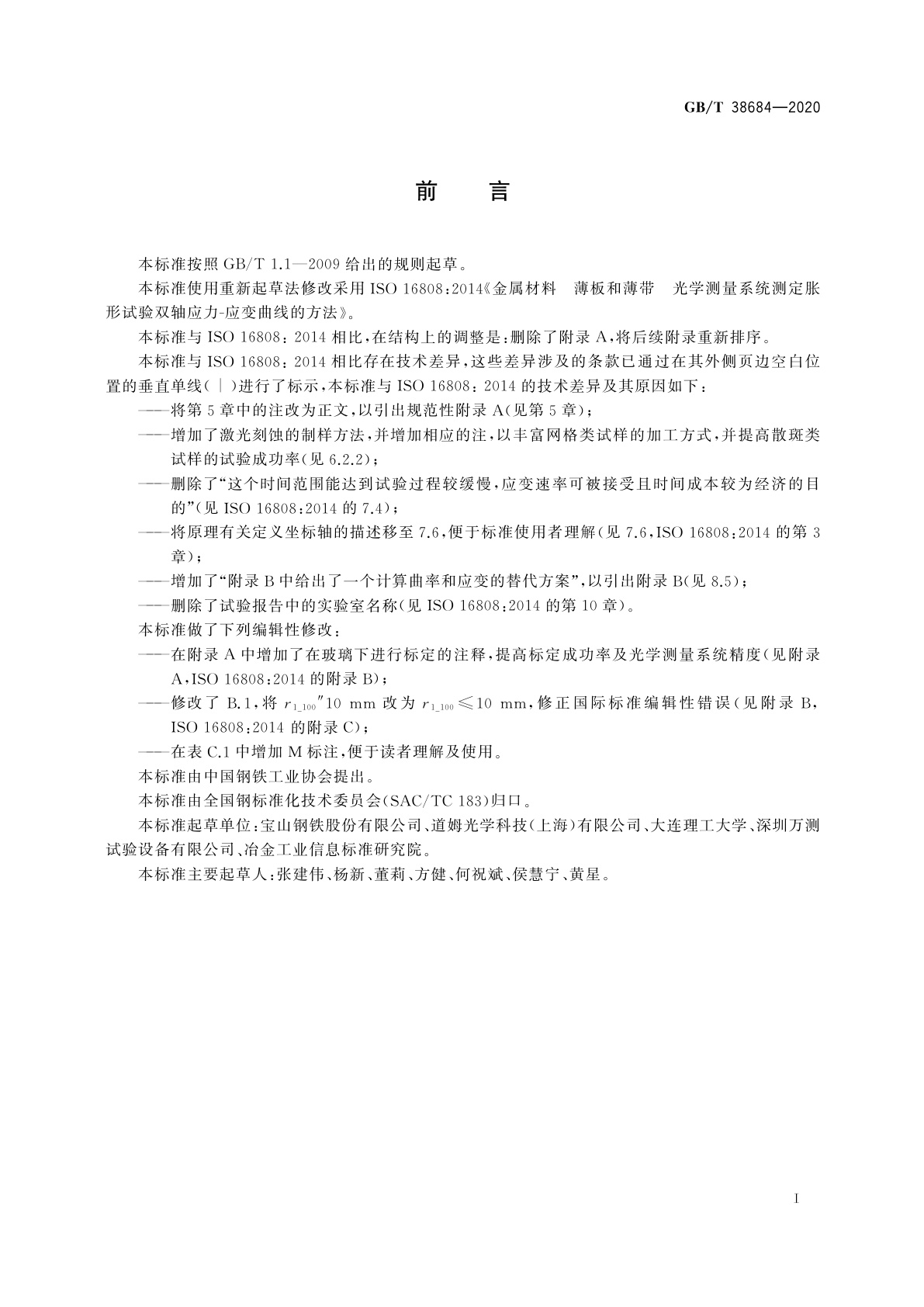 GB/T 38684-2020 金属材料　薄板和薄带　双轴应力-应变曲线胀形试验　光学测量方法