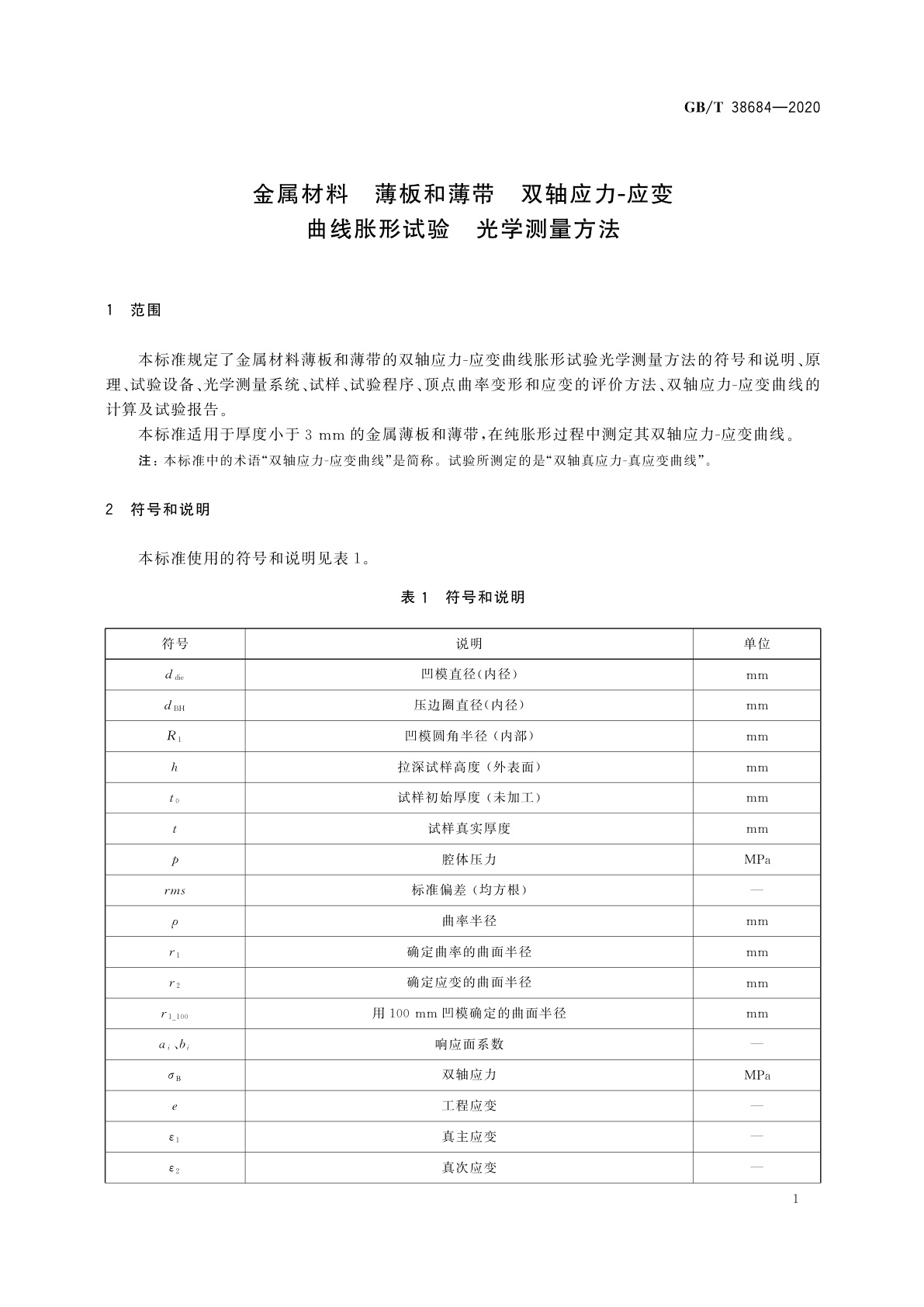 GB/T 38684-2020 金属材料　薄板和薄带　双轴应力-应变曲线胀形试验　光学测量方法