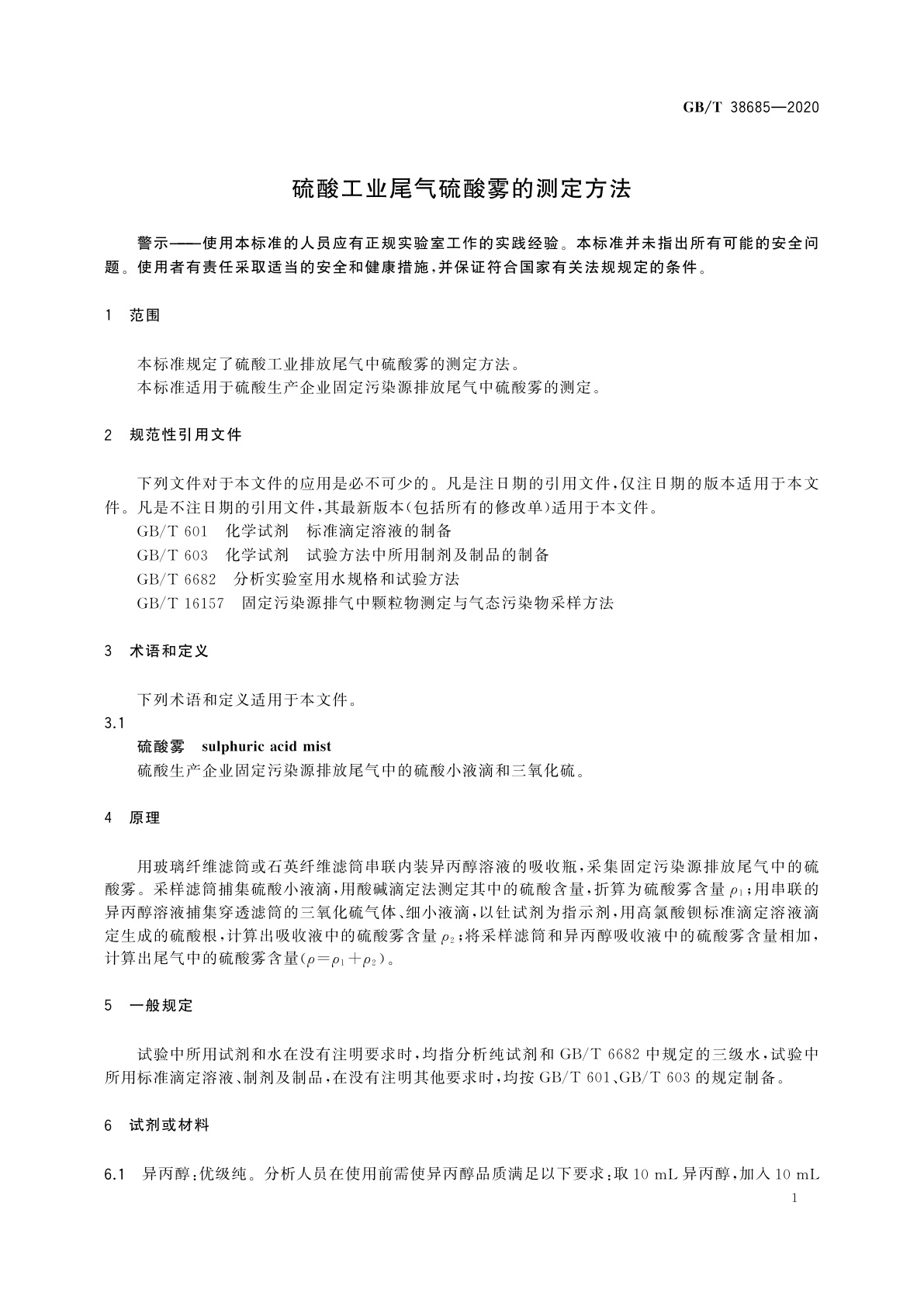 GB/T 38685-2020 硫酸工业尾气硫酸雾的测定方法