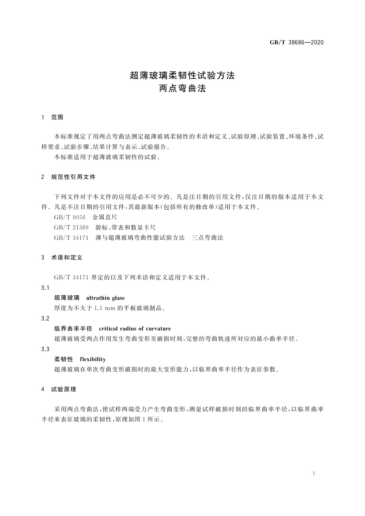 GB/T 38686-2020 超薄玻璃柔韧性试验方法　两点弯曲法