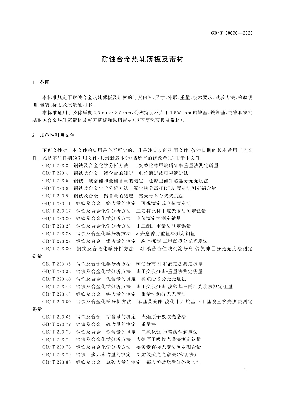 GB/T 38690-2020 耐蚀合金热轧薄板及带材